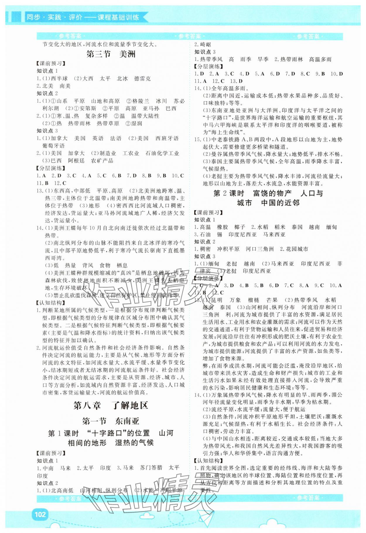 2025年同步實踐評價課程基礎(chǔ)訓(xùn)練湖南少年兒童出版社七年級地理下冊湘教版 第2頁