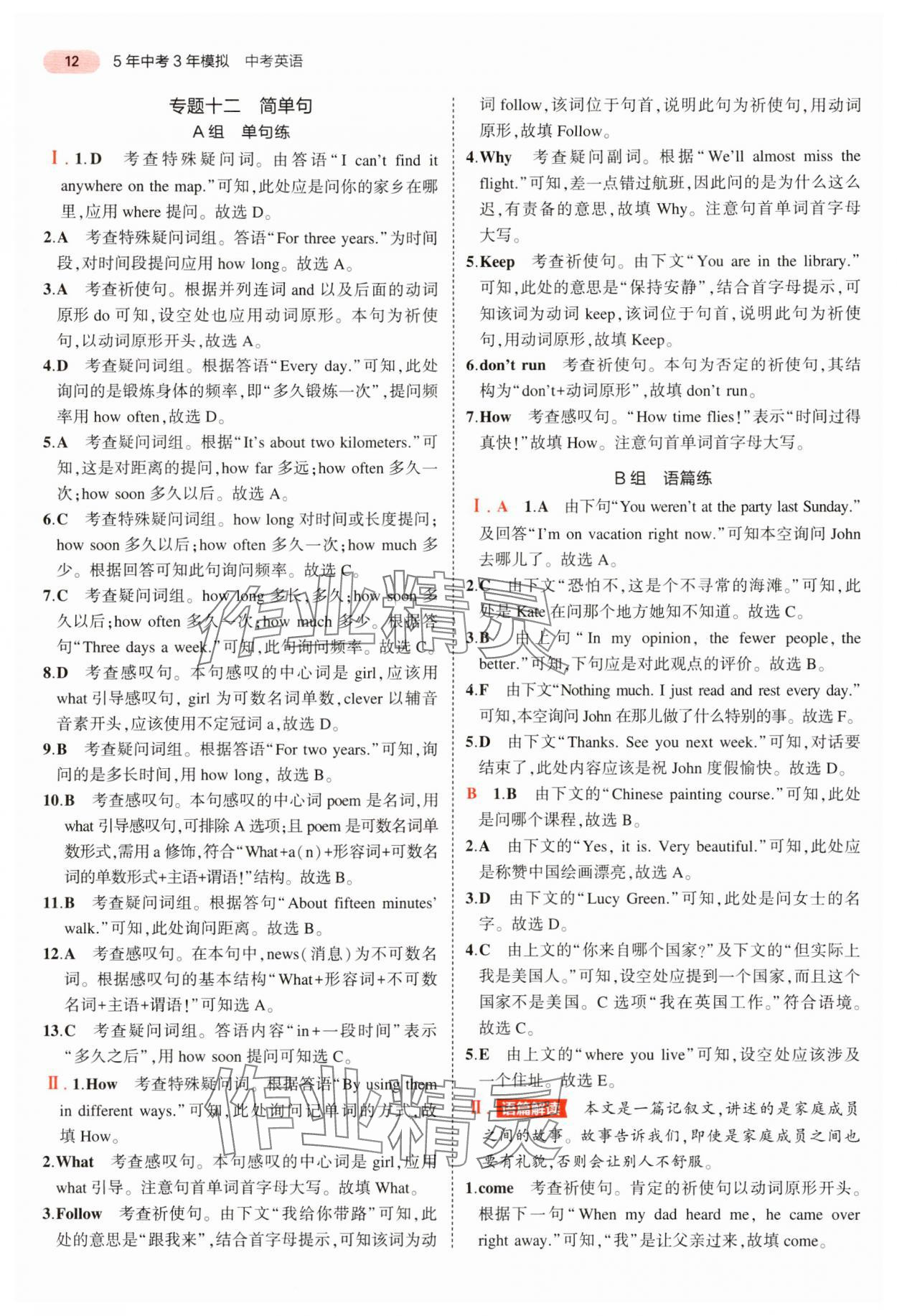 2024年5年中考3年模拟中考英语广东专用 参考答案第12页