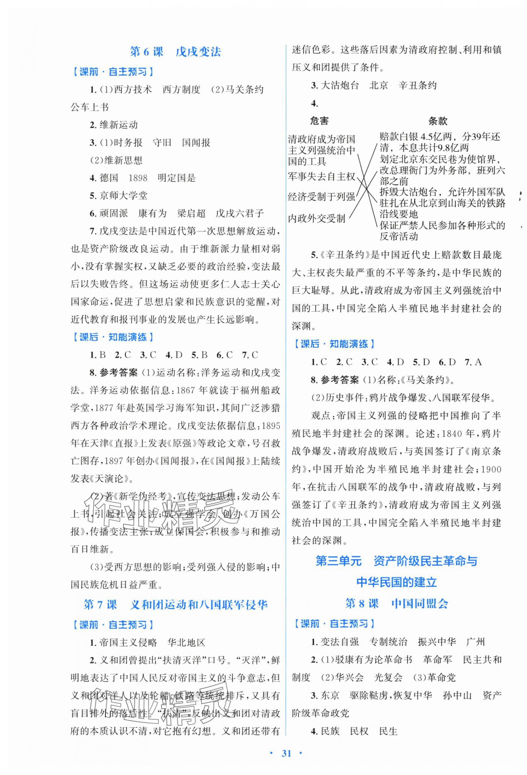 2025年同步测控优化设计八年级历史上册人教版福建专版 第3页