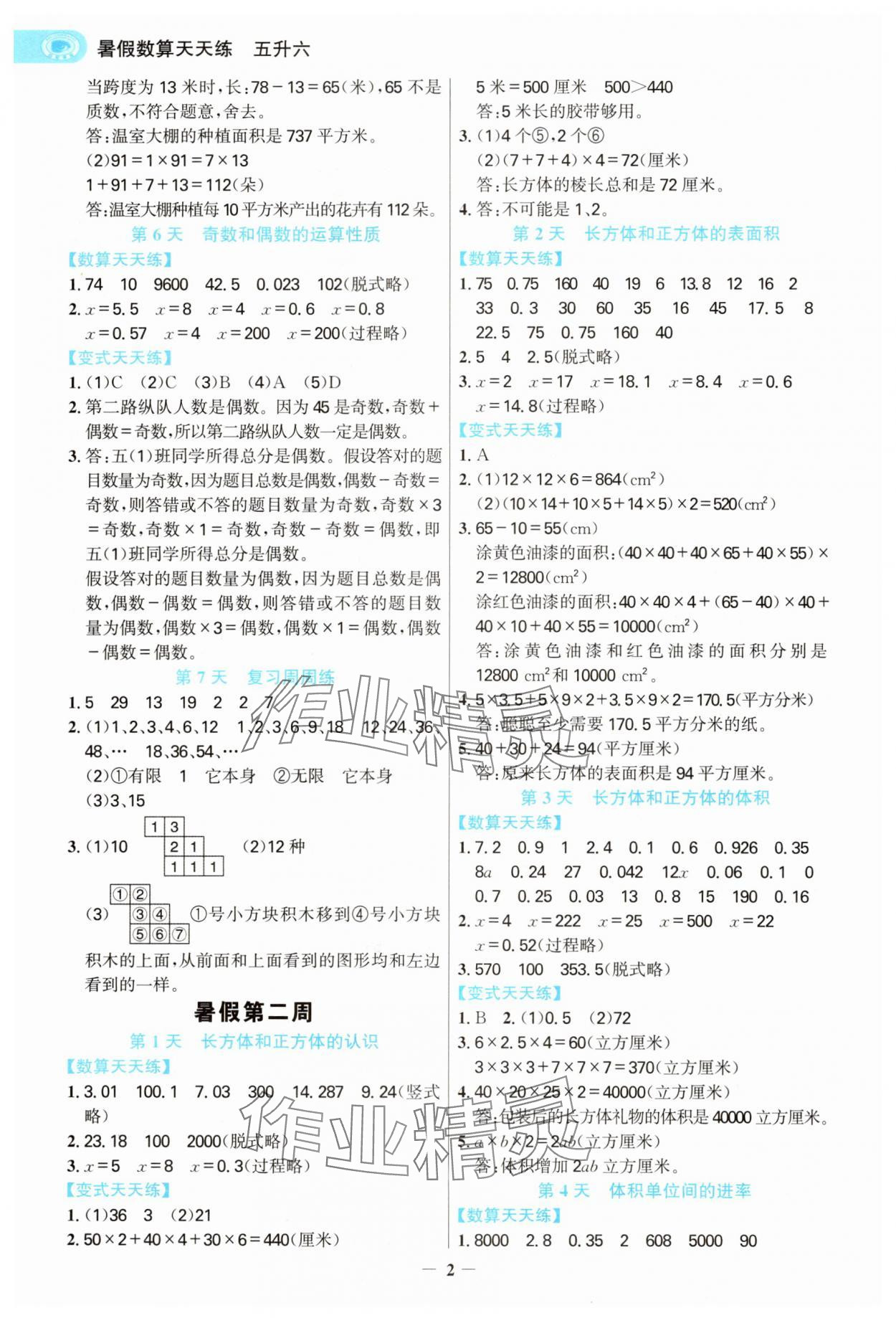 2025年世纪金榜暑假数算天天练五年级浙江专版 第2页