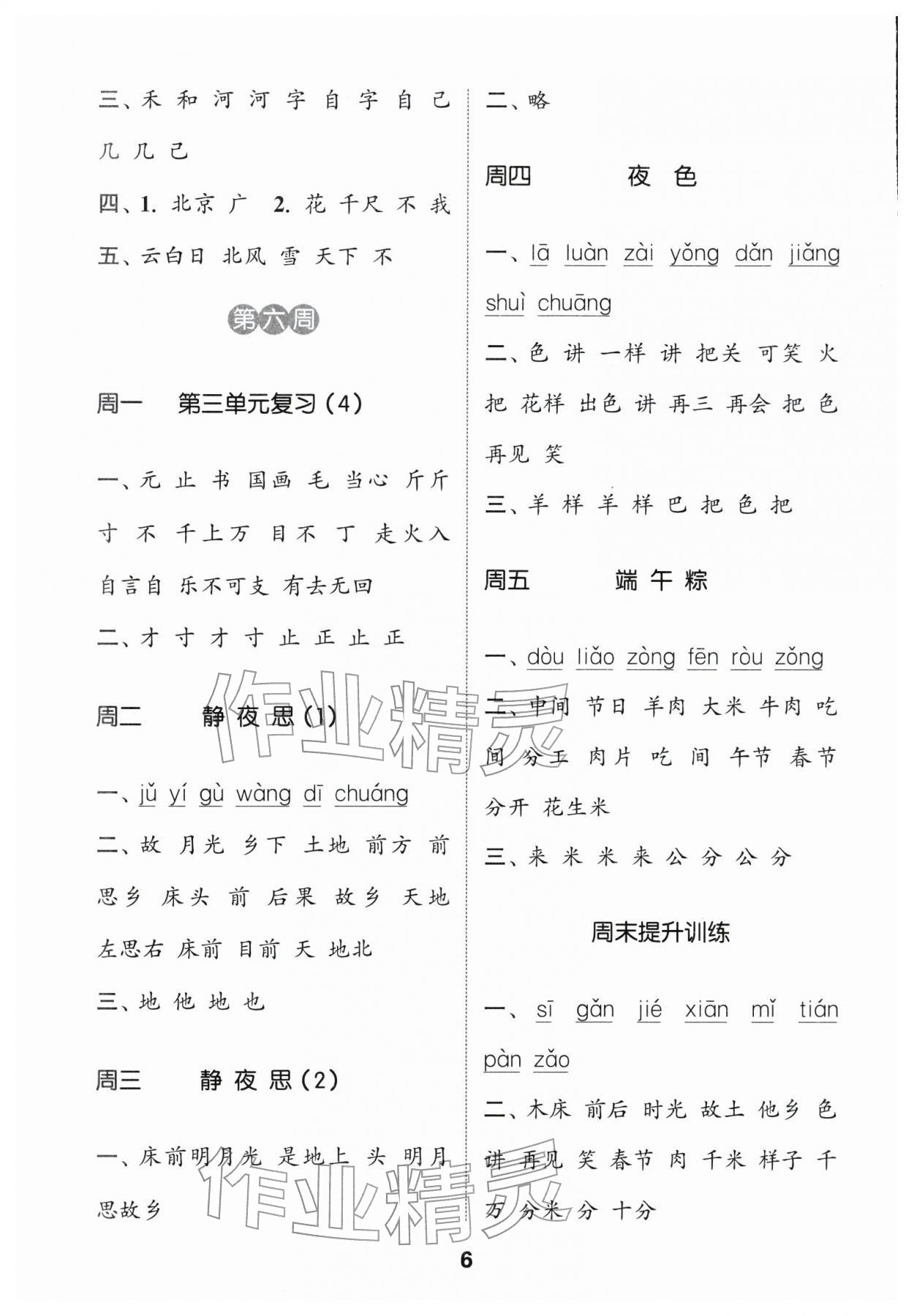 2026年通城學(xué)典默寫(xiě)能手一年級(jí)語(yǔ)文下冊(cè)人教版江蘇專(zhuān)用&nbsp;第6頁(yè)