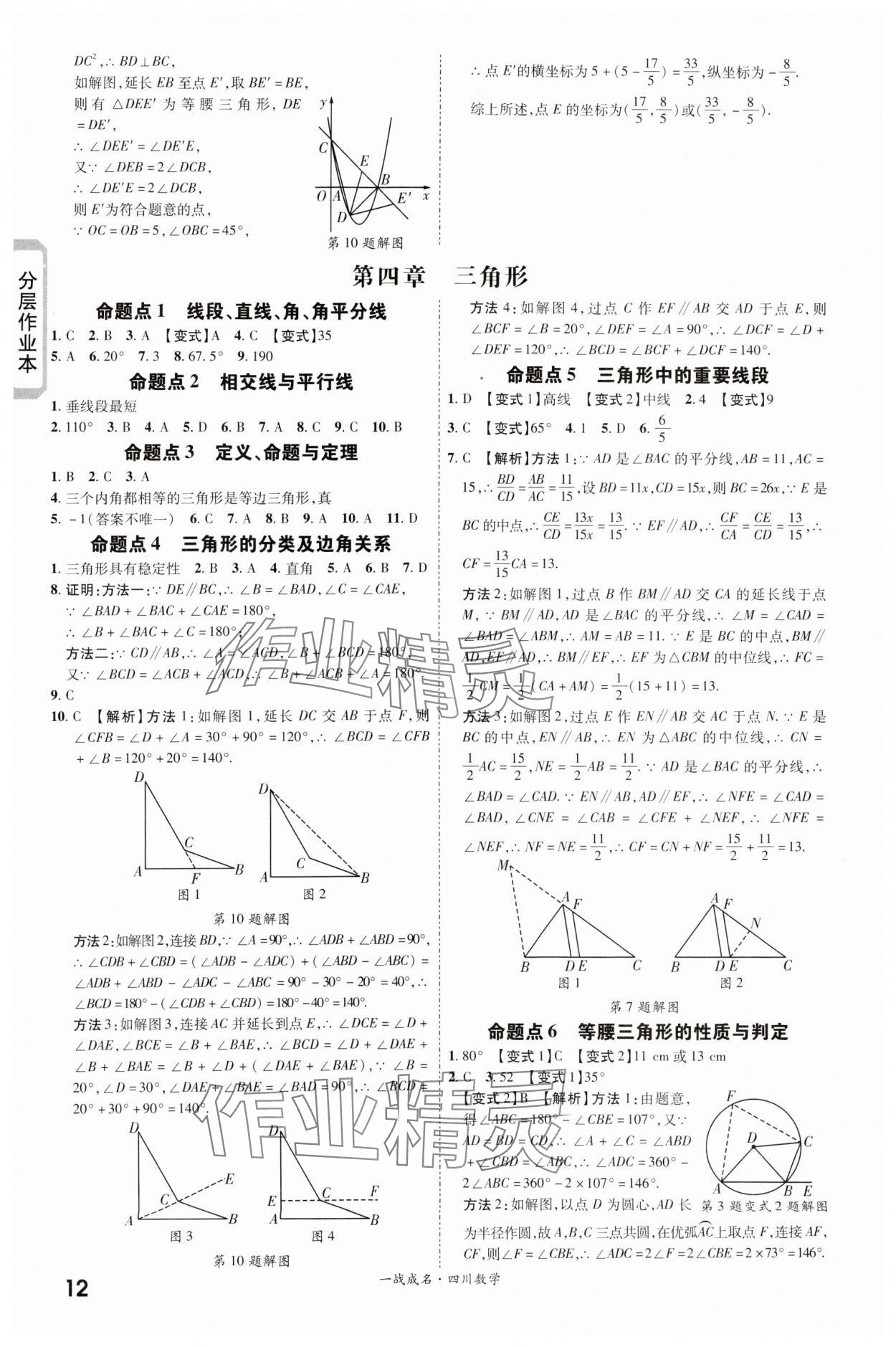 2024年一战成名新中考数学四川专版&nbsp;第12页