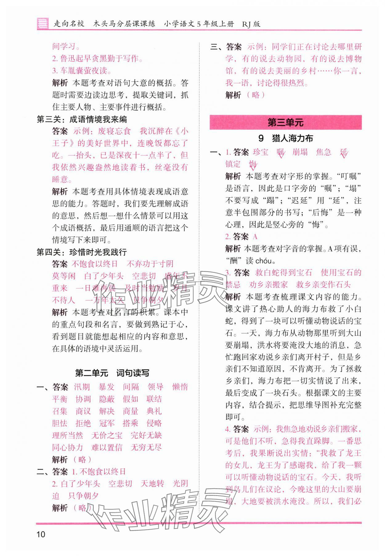 2025年木头马分层课课练五年级语文上册人教版浙江专版 第10页