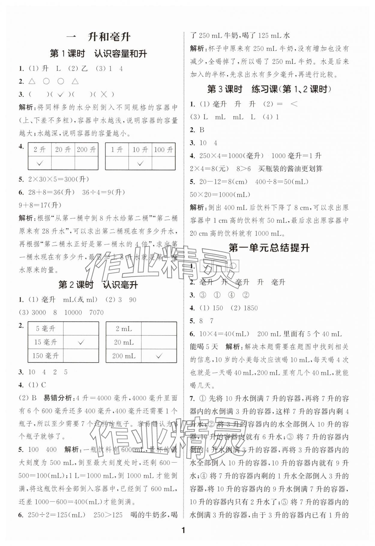 2025年通城学典课时作业本四年级数学上册苏教版 第1页