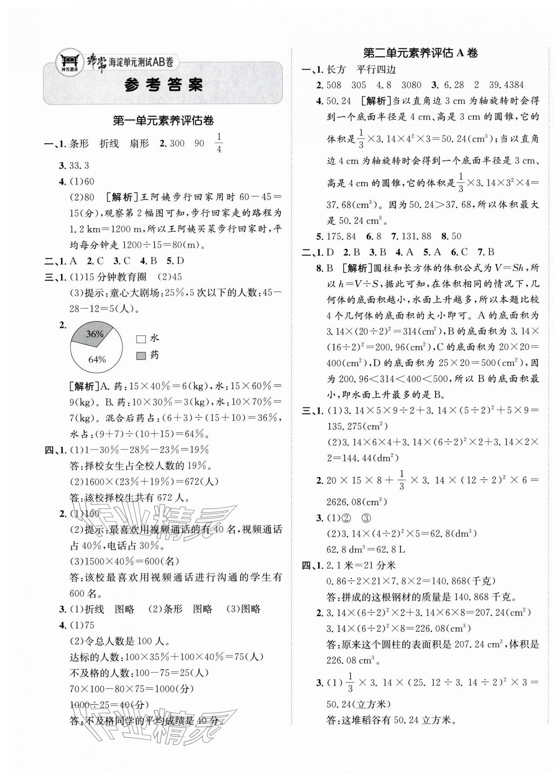 2026年海淀单元测试AB卷六年级数学下册苏教版&nbsp;第1页