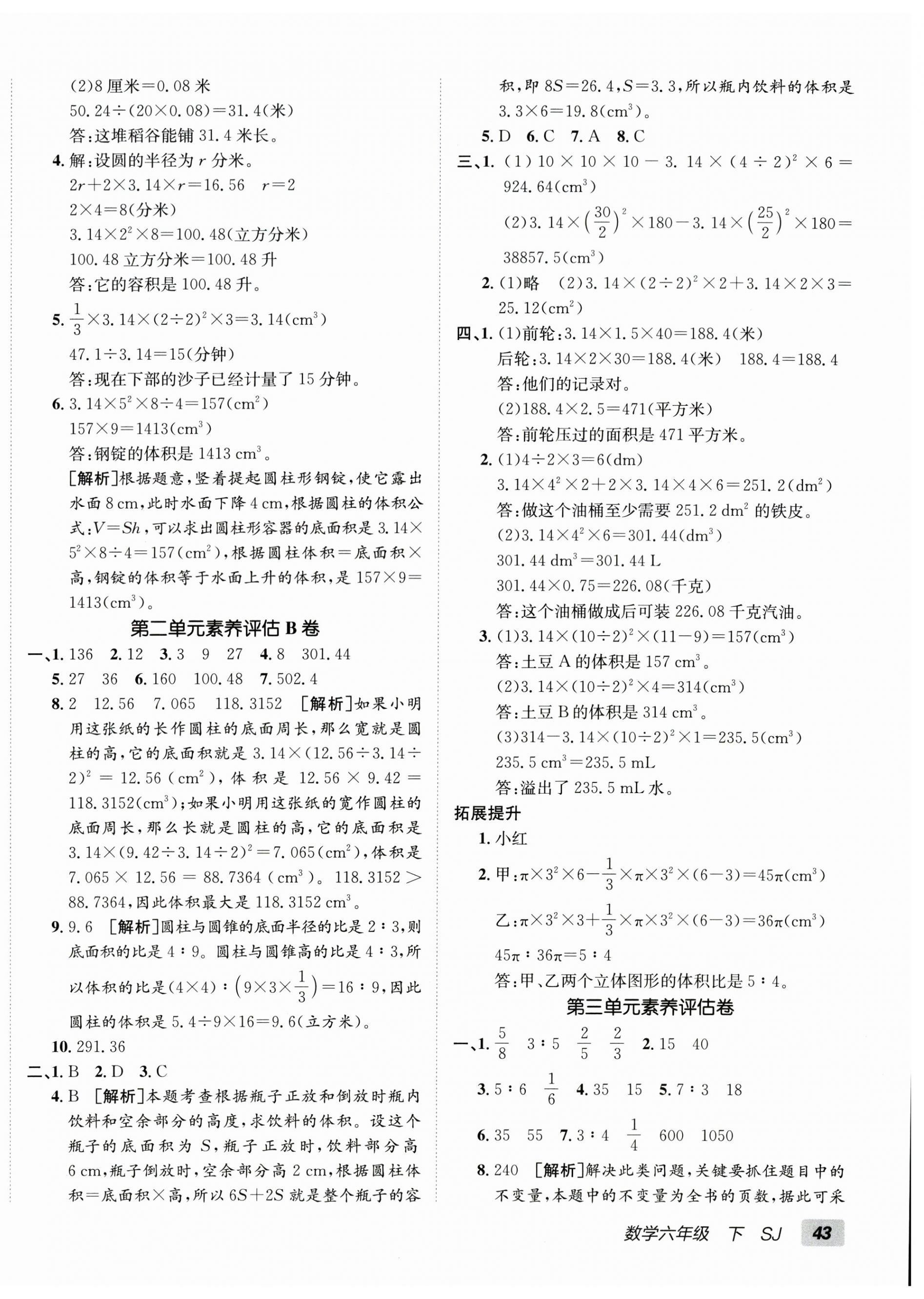 2026年海淀单元测试AB卷六年级数学下册苏教版&nbsp;第2页