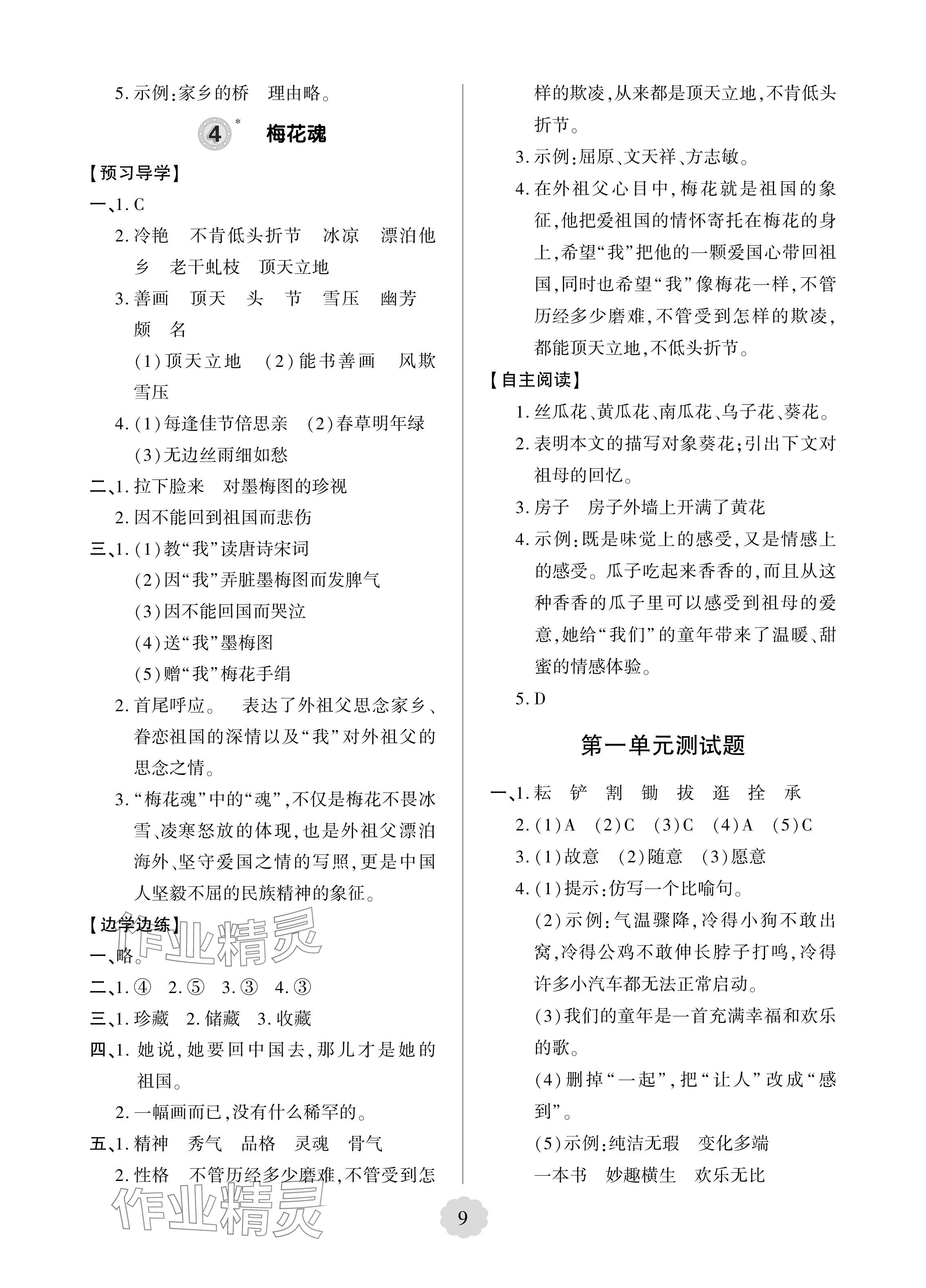 2024年新課堂學習與探究五年級語文下冊人教版 參考答案第3頁