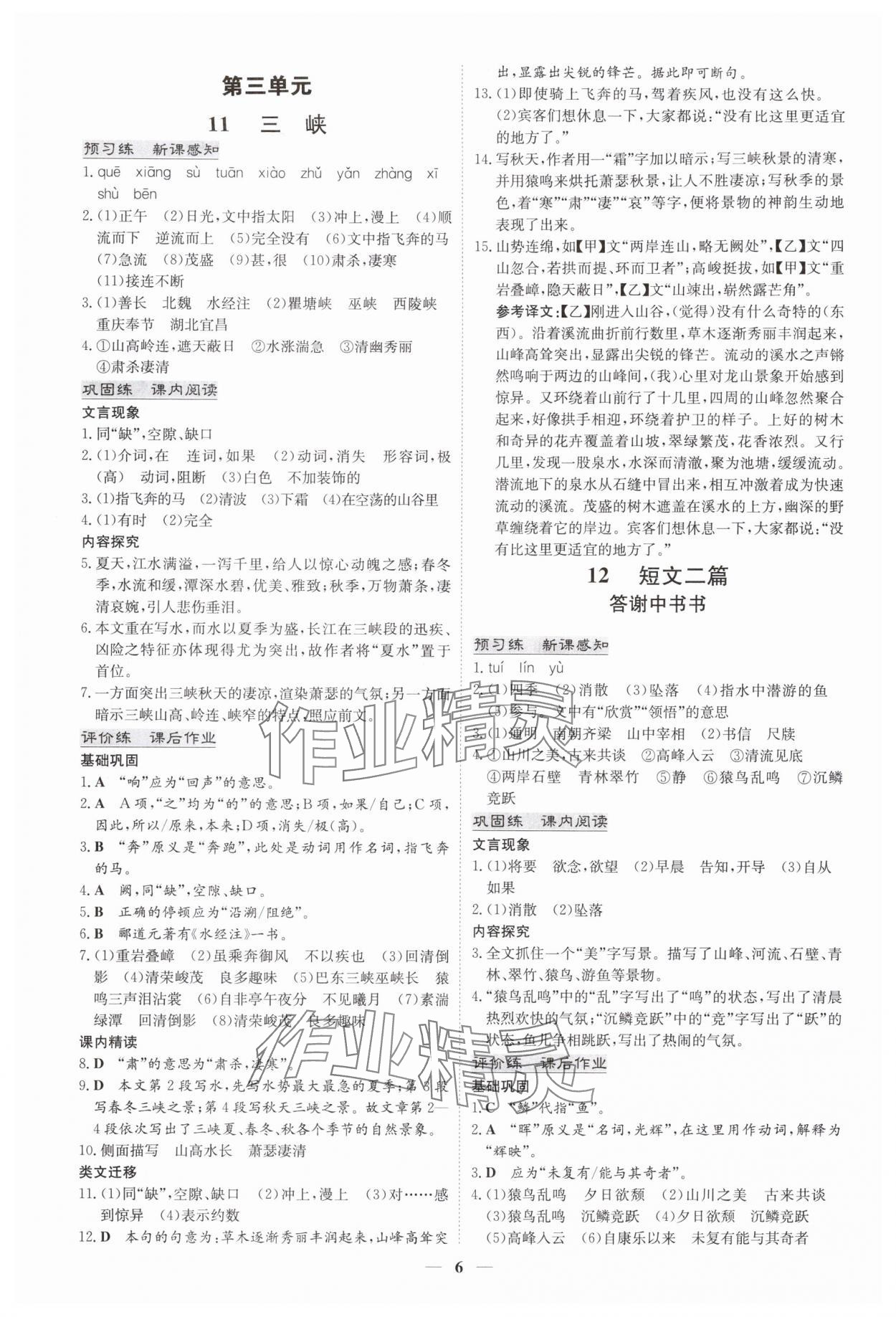 2025年初中同步学习导与练导学探究案八年级语文上册人教版四川专版 参考答案第6页
