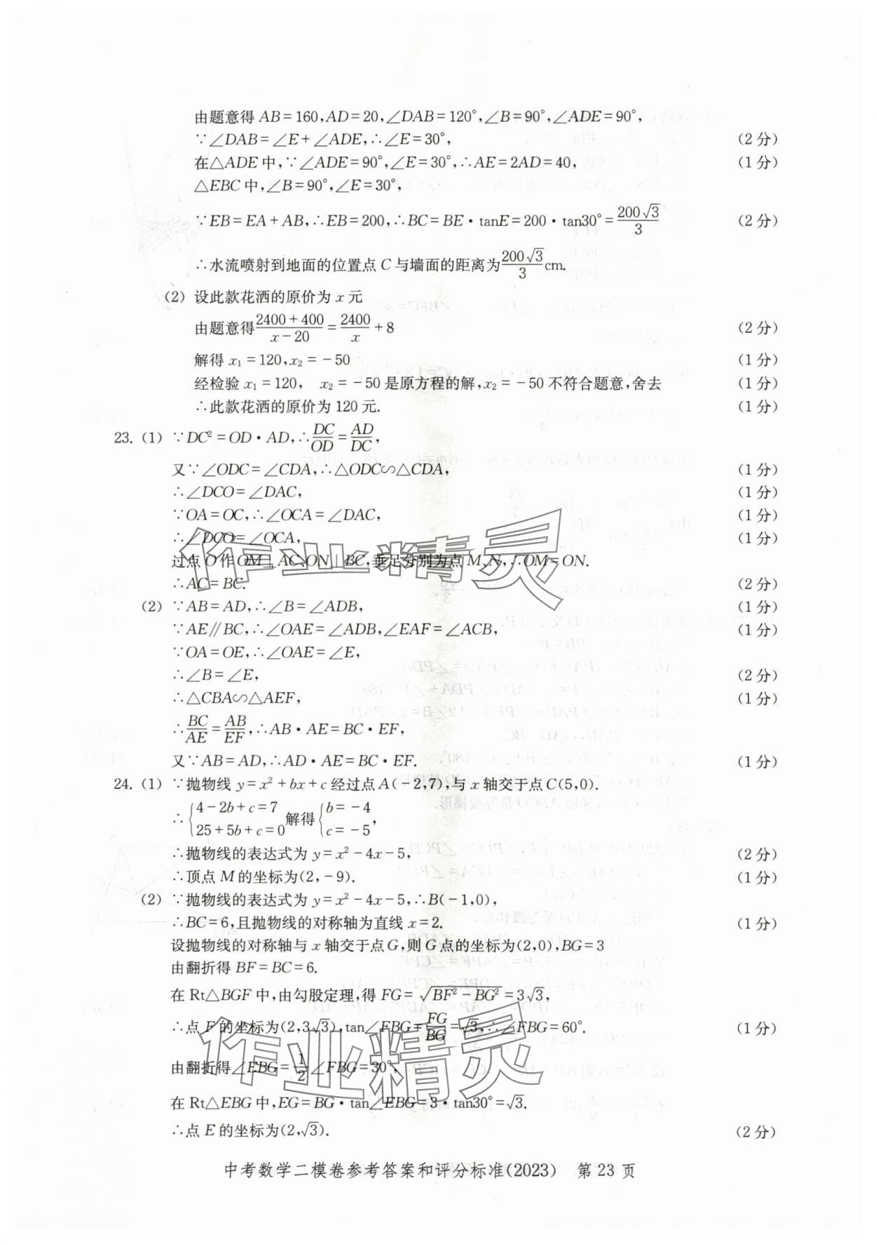 2020~2023年走向成功數(shù)學(xué)二模 參考答案第23頁