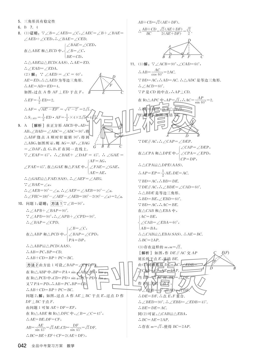 2024年全品中考復(fù)習(xí)方案數(shù)學(xué)備考手冊浙教版浙江專版 參考答案第42頁