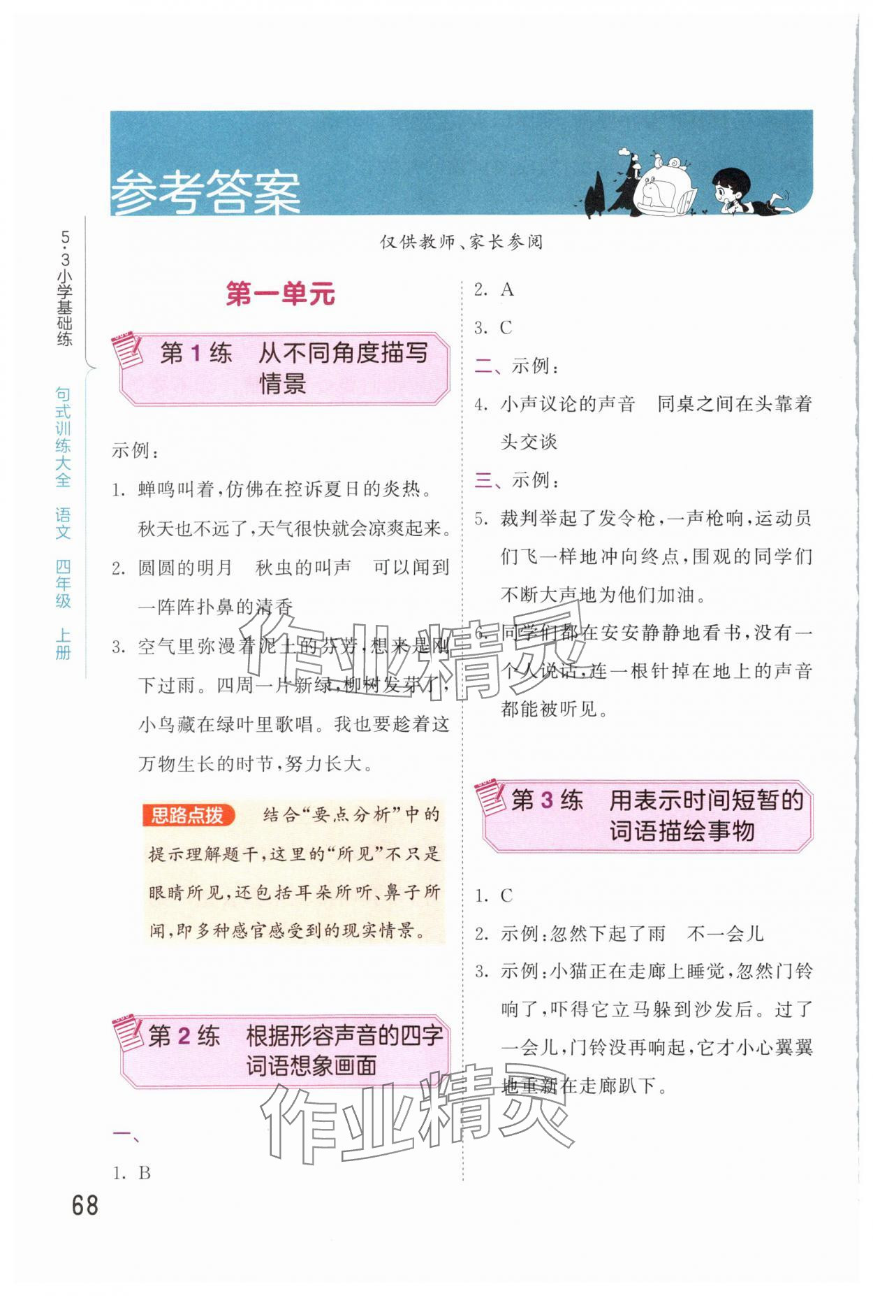 2025年句式训练大全四年级语文上册人教版 参考答案第1页