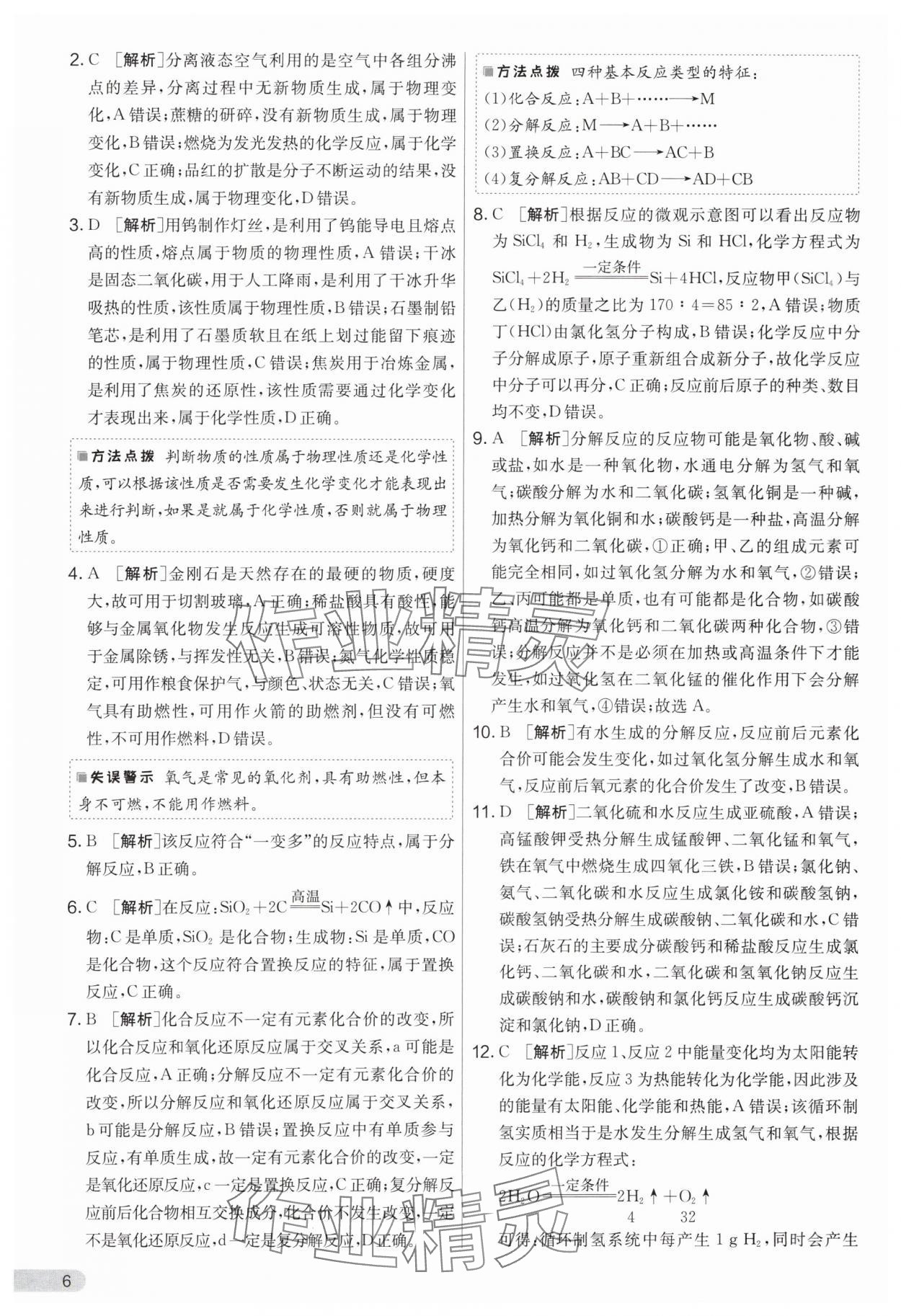 2024年實驗班提優(yōu)大考卷九年級化學下冊人教版 參考答案第6頁