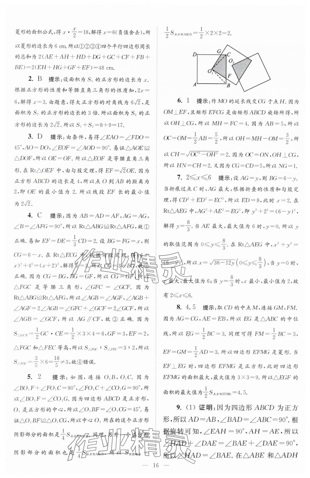 2024年小題狂做八年級數(shù)學(xué)下冊蘇科版巔峰版 參考答案第16頁