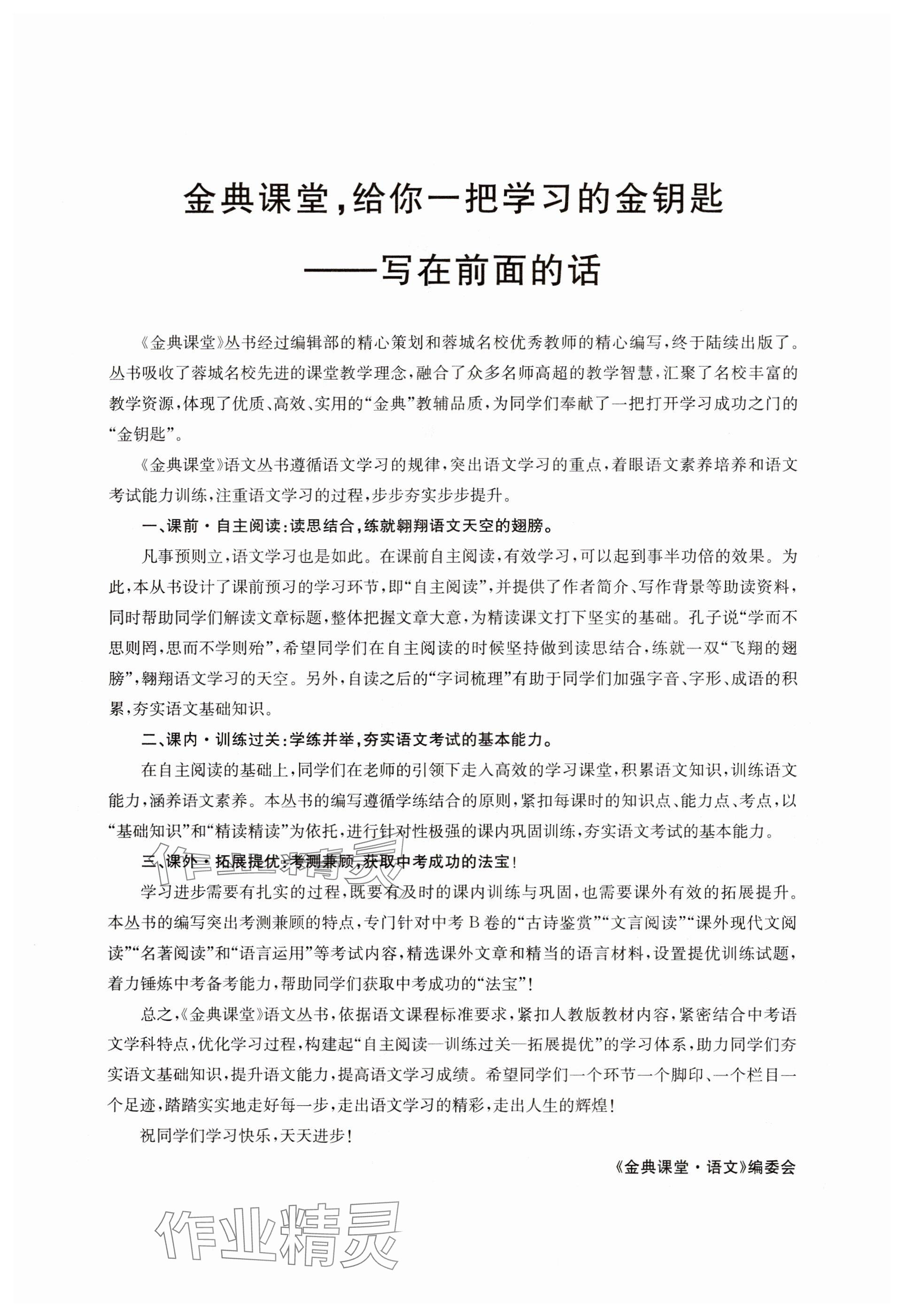 2024年名校金典课堂八年级语文上册人教版成都专版 参考答案第61页