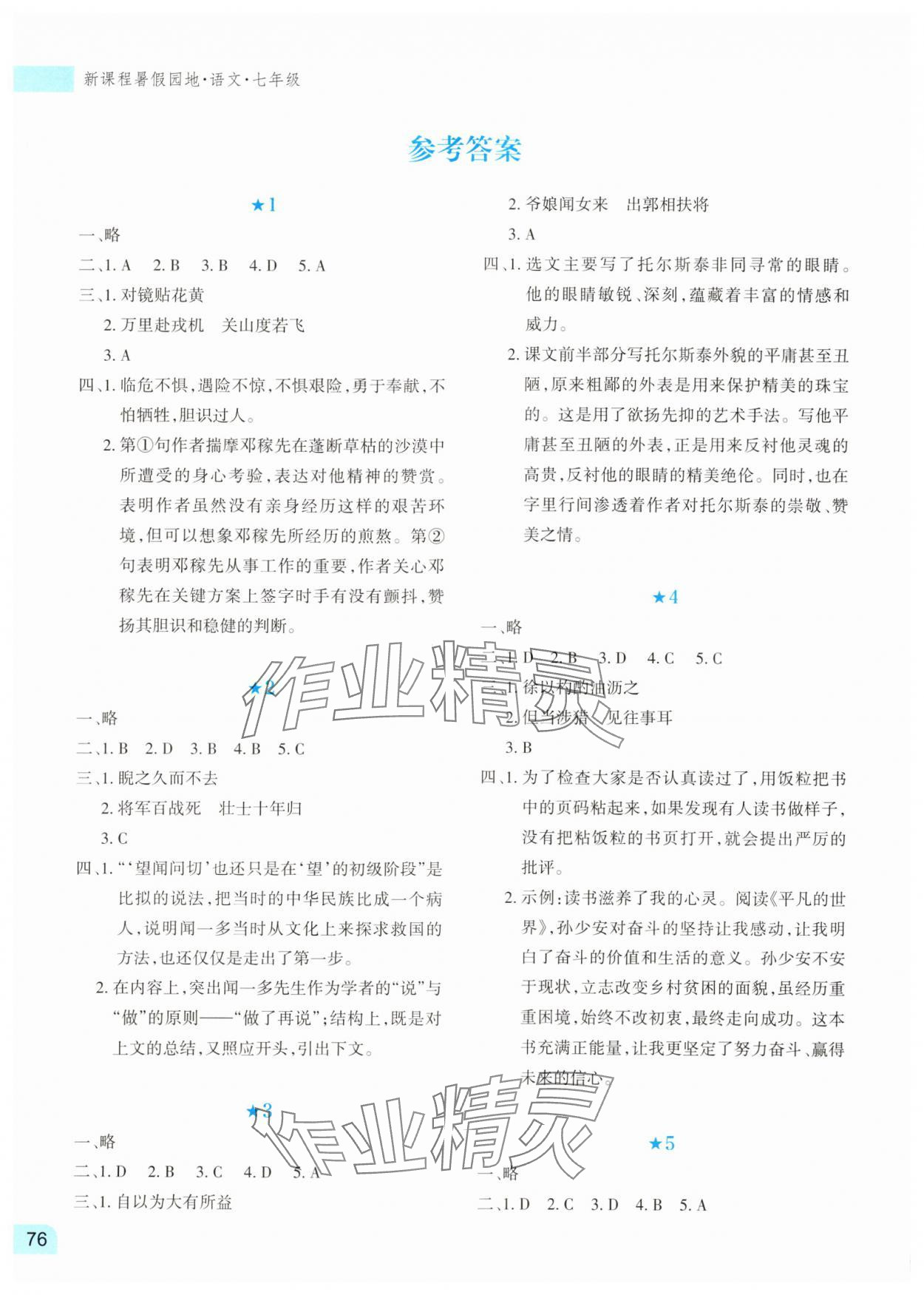 2025年新課程暑假園地七年級語文 參考答案第1頁
