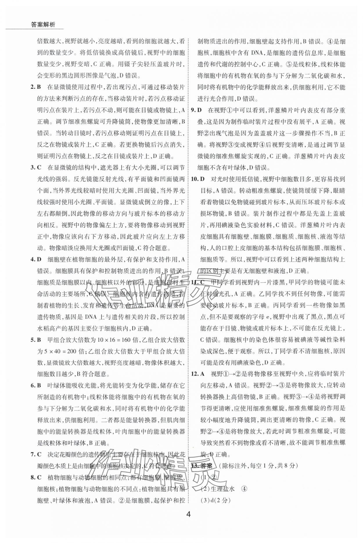 2024年5年中考試卷生物內(nèi)蒙古專版 參考答案第4頁