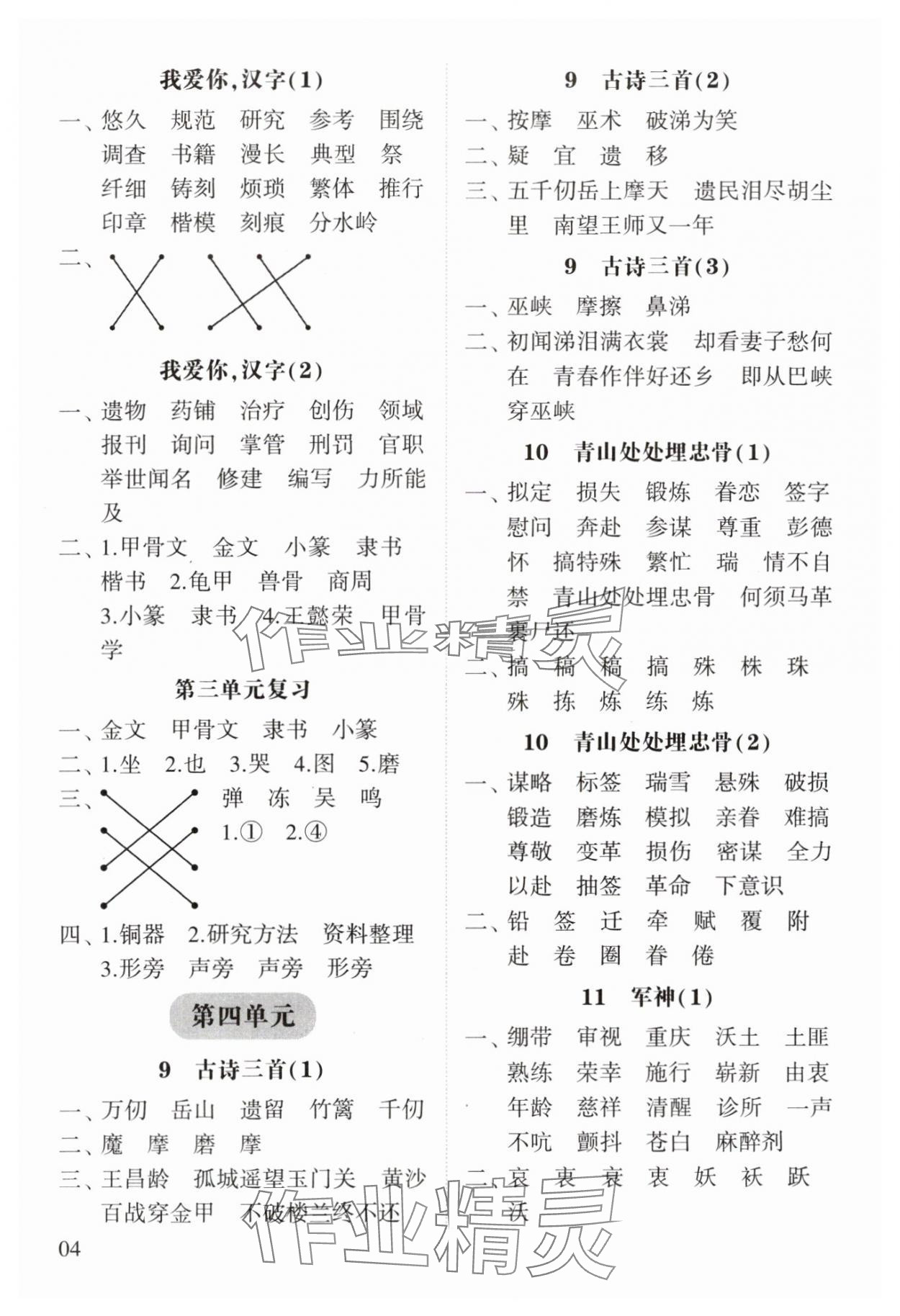 2024年經(jīng)綸學(xué)典默寫小能手五年級(jí)語文下冊(cè)人教版 參考答案第4頁