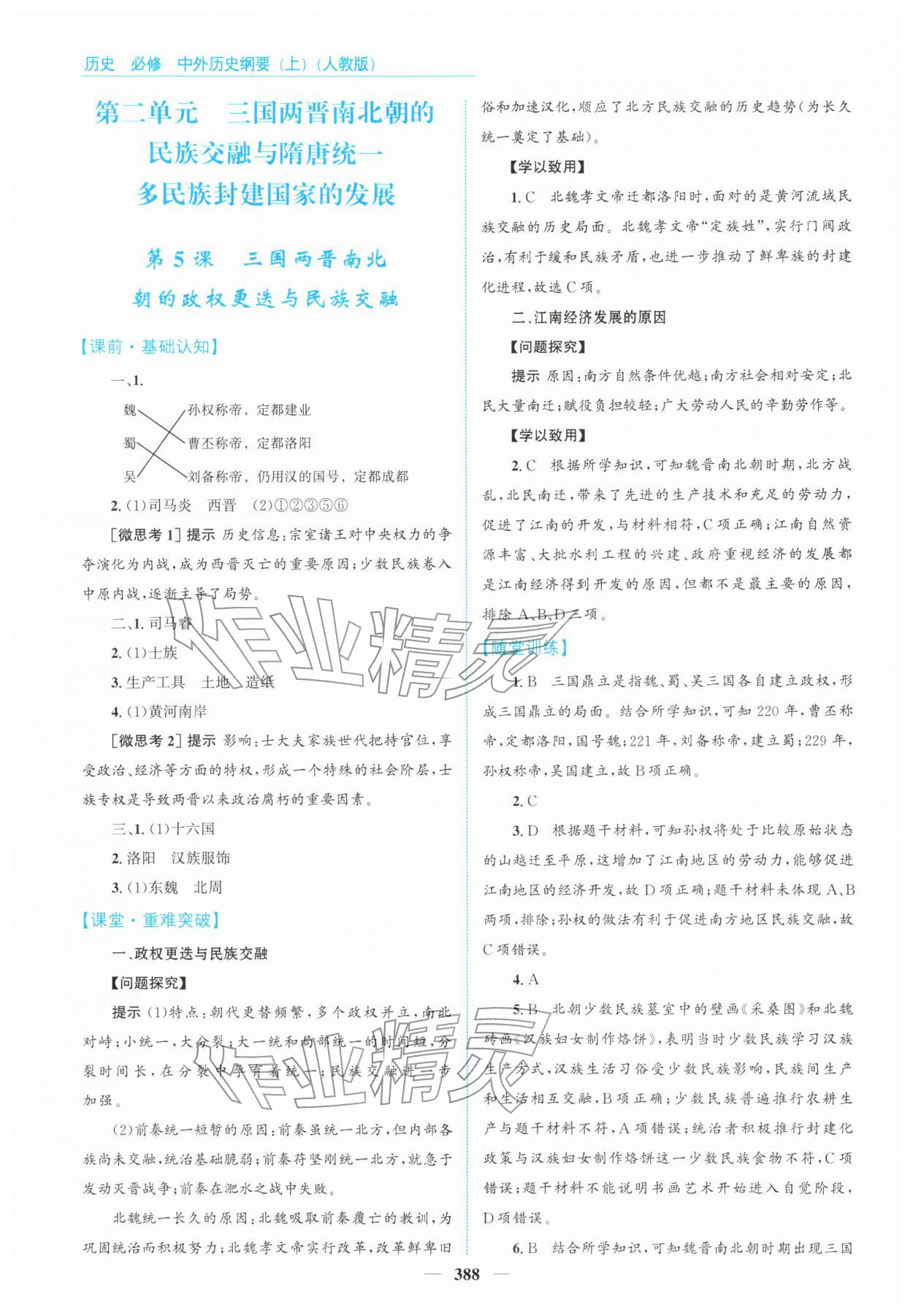 2025年高中同步測控全優設計優佳學案高中歷史必修上冊人教版 第6頁