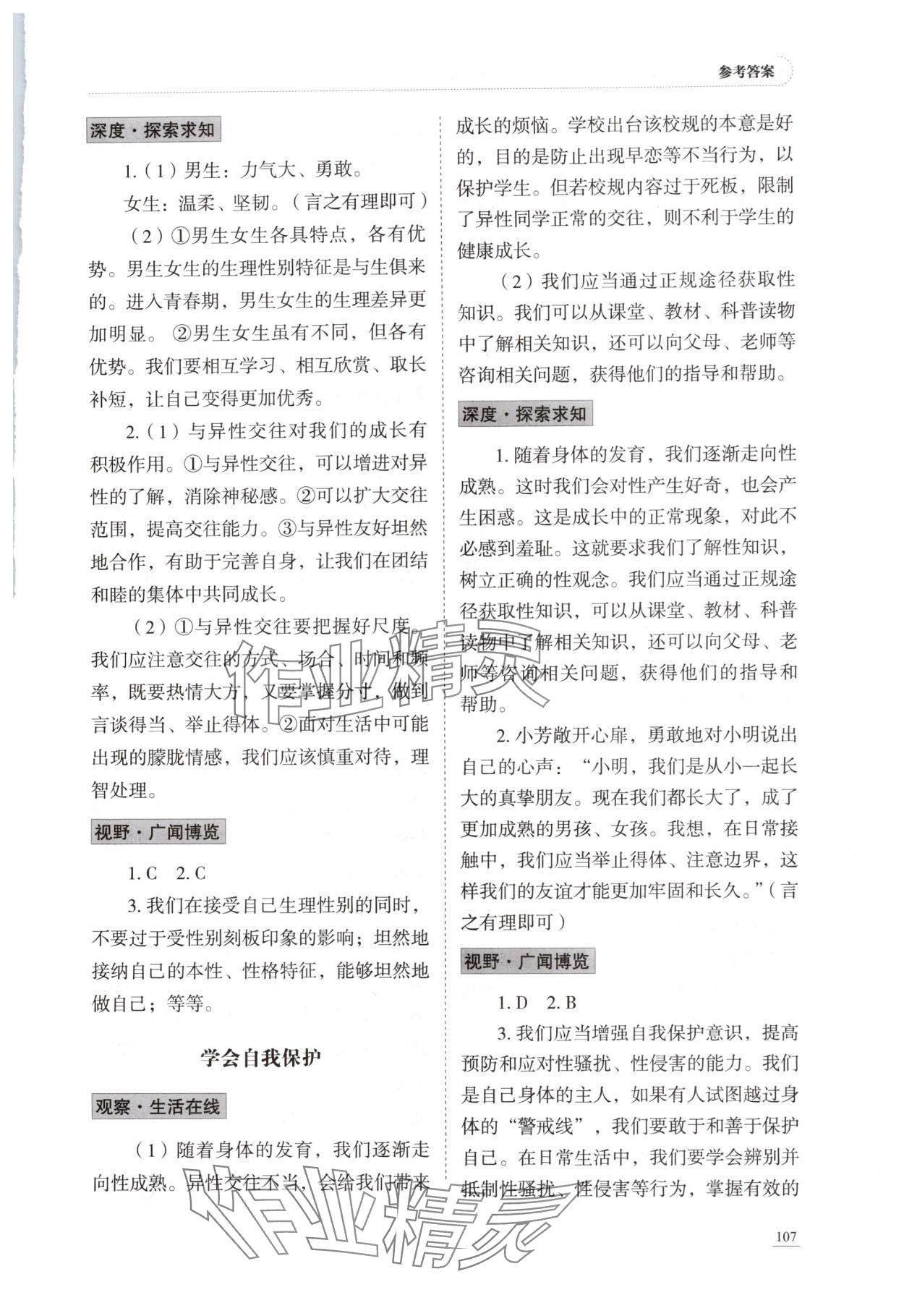 2025年学习实践手册山东科学技术出版社七年级道德与法治全一册五四制 参考答案第2页
