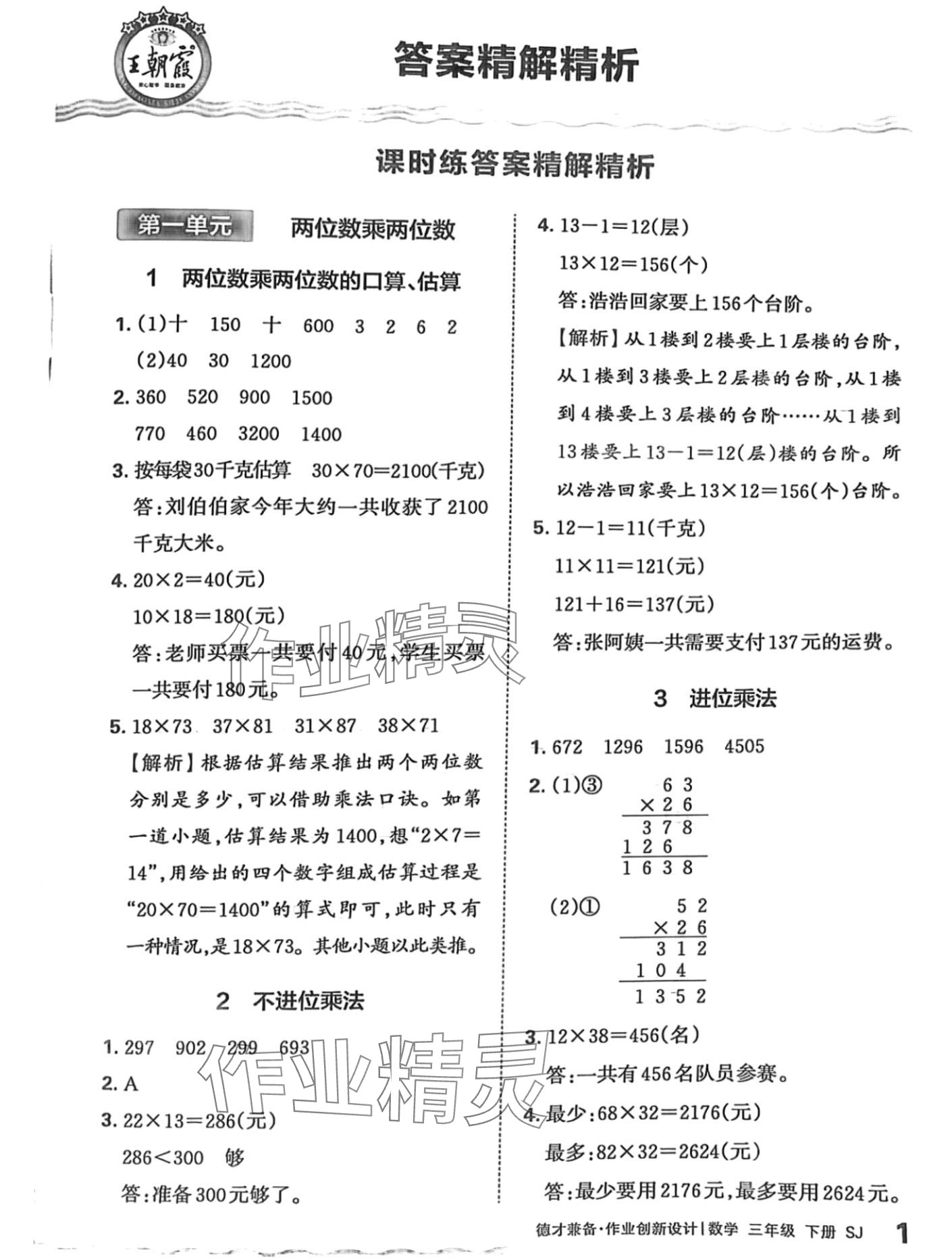 2024年王朝霞德才兼备作业创新设计三年级数学下册苏教版 第1页