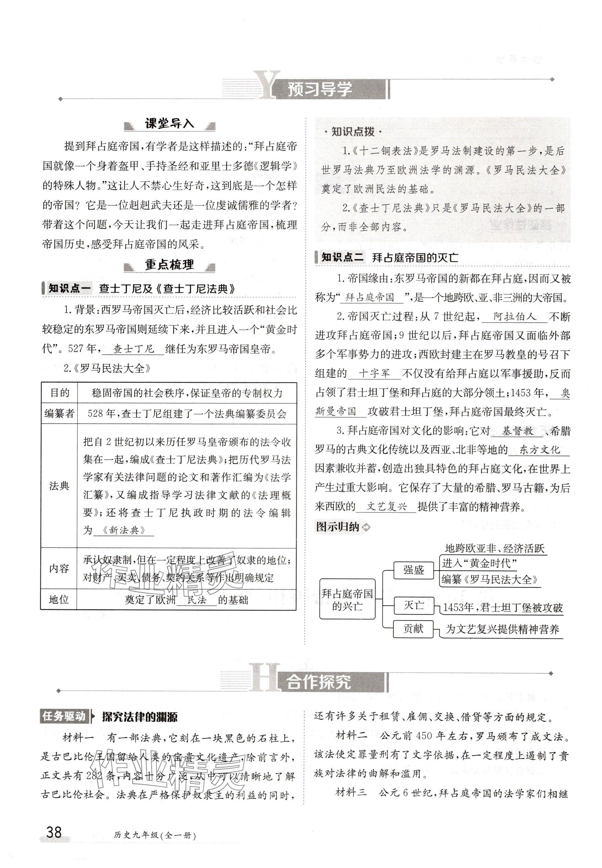 2024年金太陽導學案九年級歷史全一冊人教版 參考答案第38頁