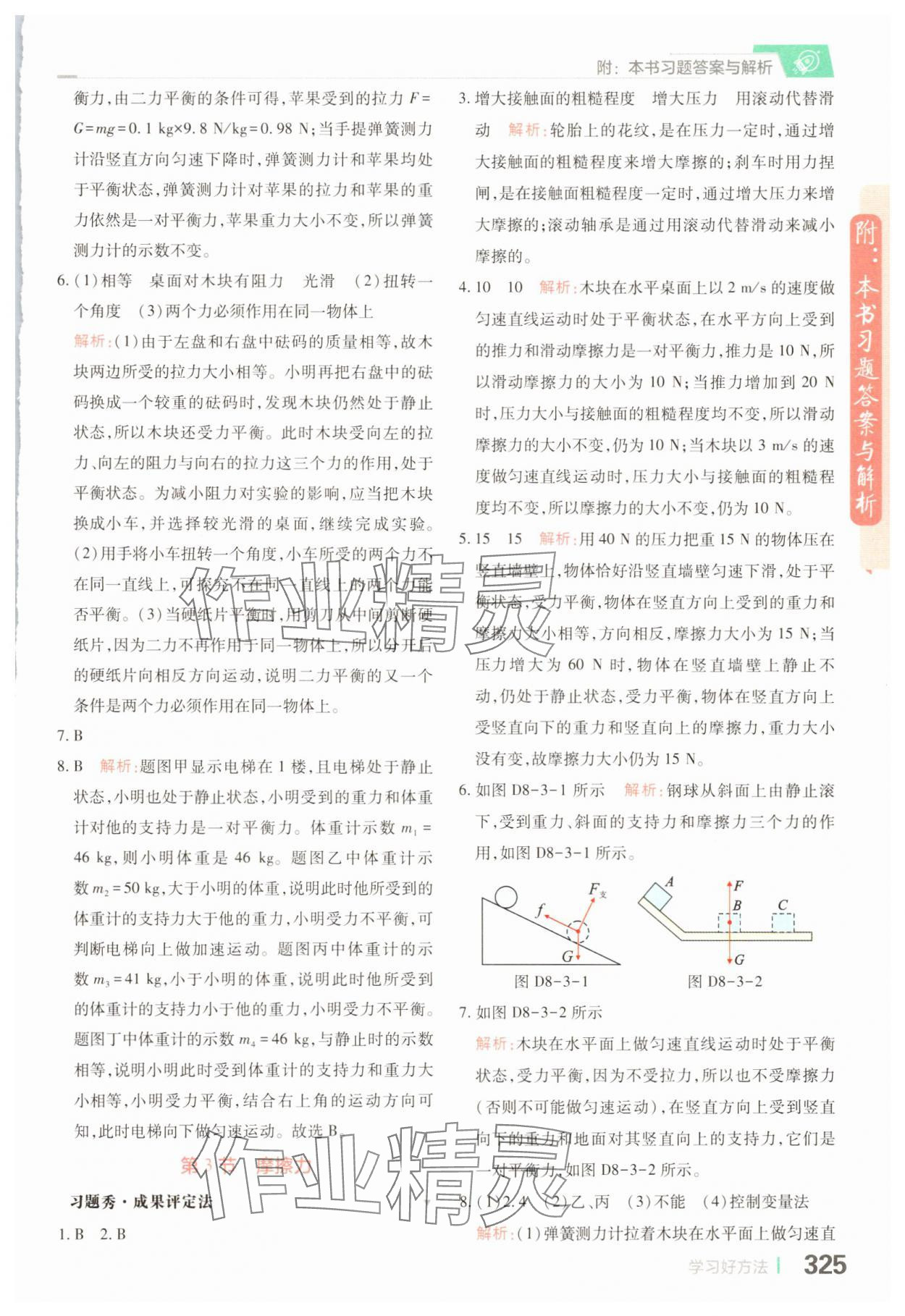 2025年倍速學習法八年級物理下冊人教版 參考答案第3頁