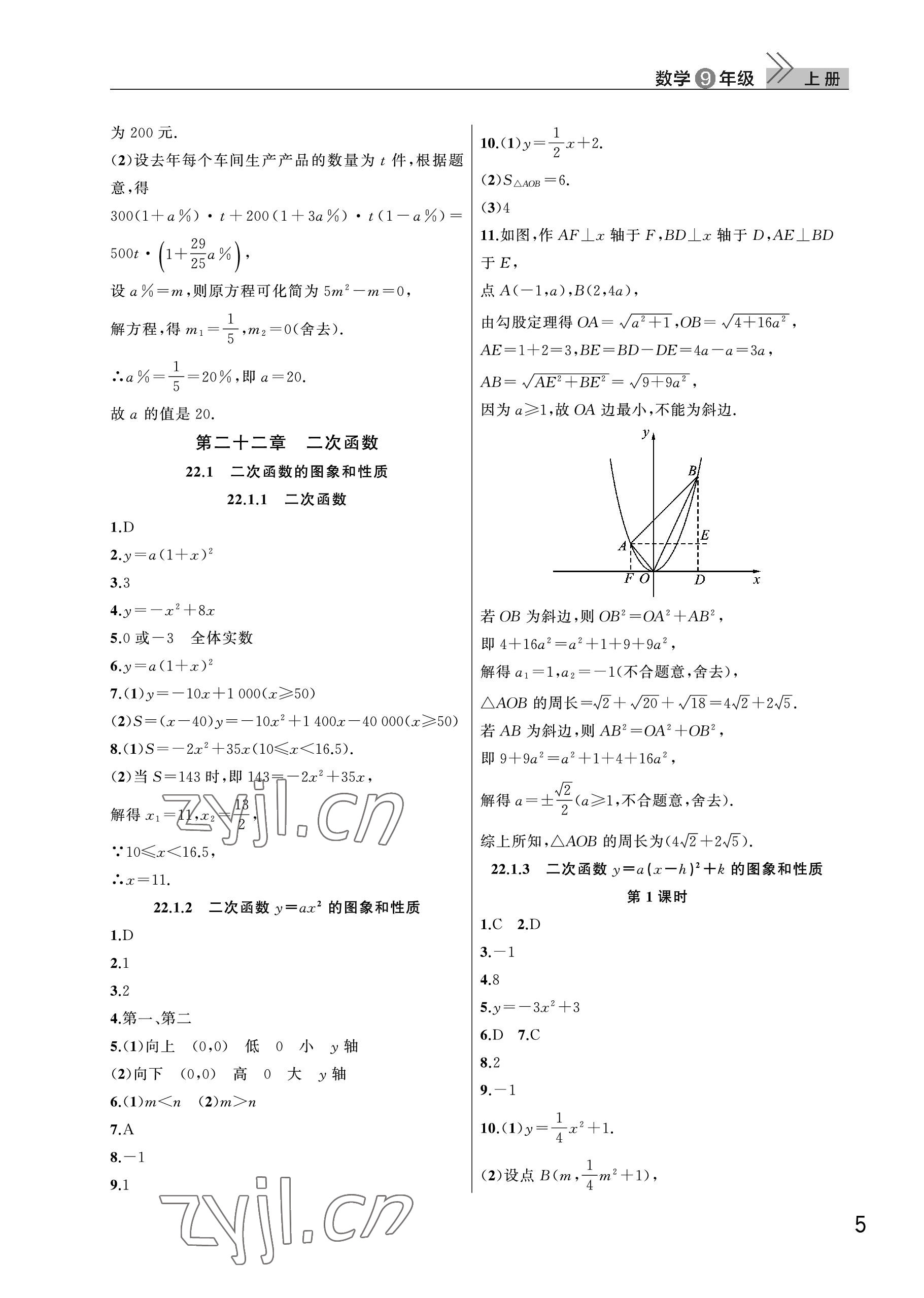 2023年课堂作业武汉出版社九年级数学上册人教版 参考答案第5页