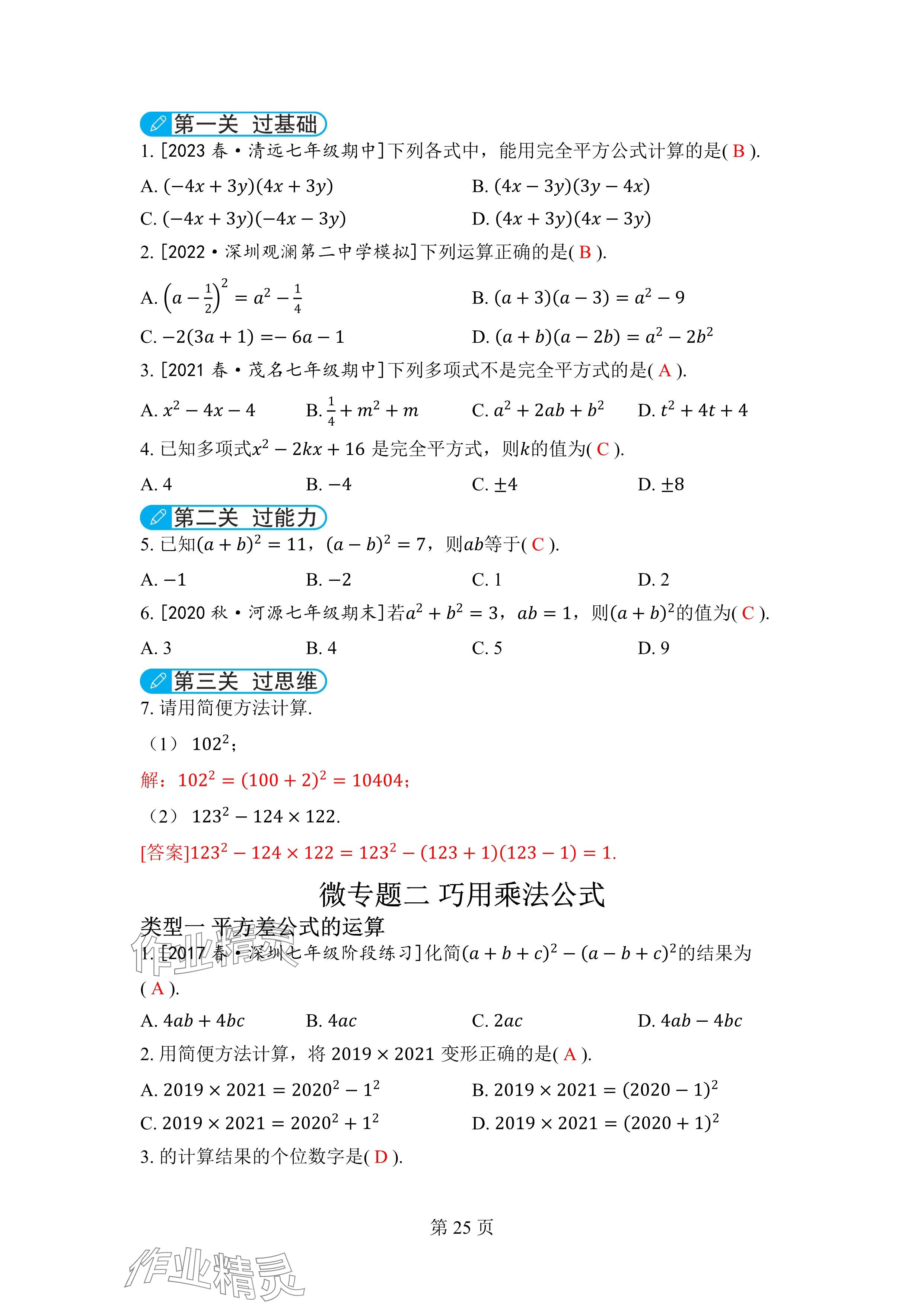 2024年廣東名師講練通七年級數學下冊北師大版深圳專版 參考答案第25頁