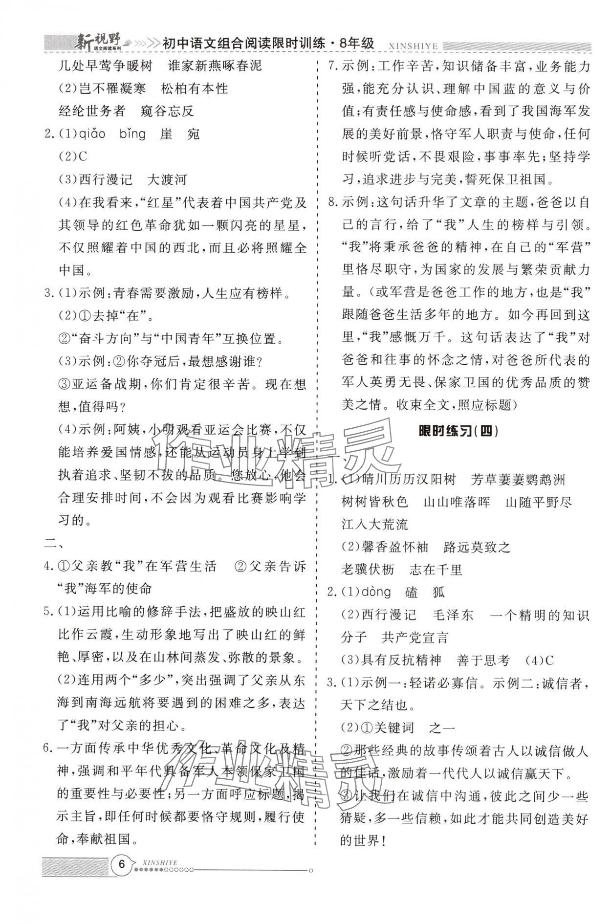 2024年新视野限时训练八年级语文上册&nbsp;第6页