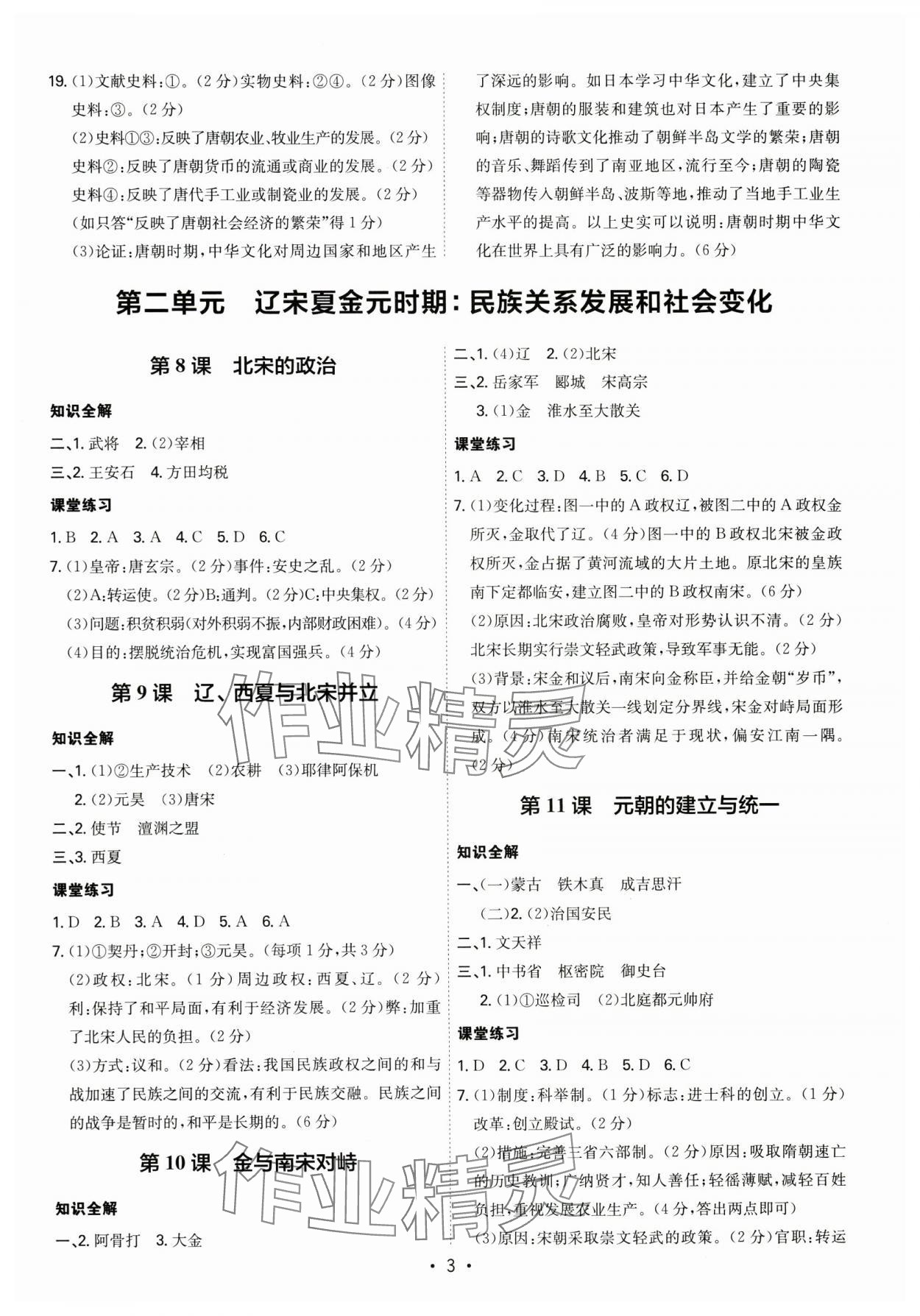 2025年名師金典七年級歷史下冊人教版深圳專版 第3頁