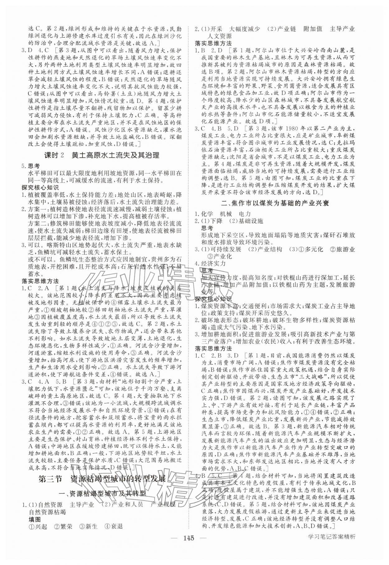 2026年步步高学习笔记高中地理选择性必修第二册人教版&nbsp;参考答案第4页
