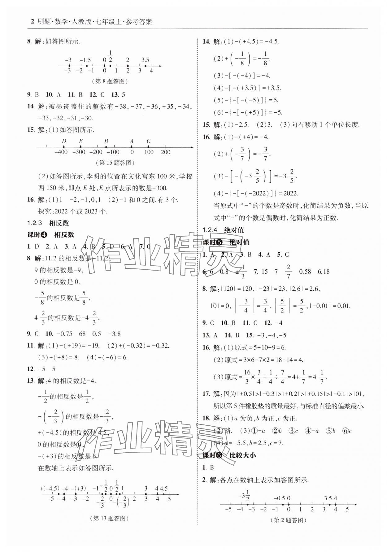 2023年北大绿卡刷题七年级数学上册人教版 参考答案第2页