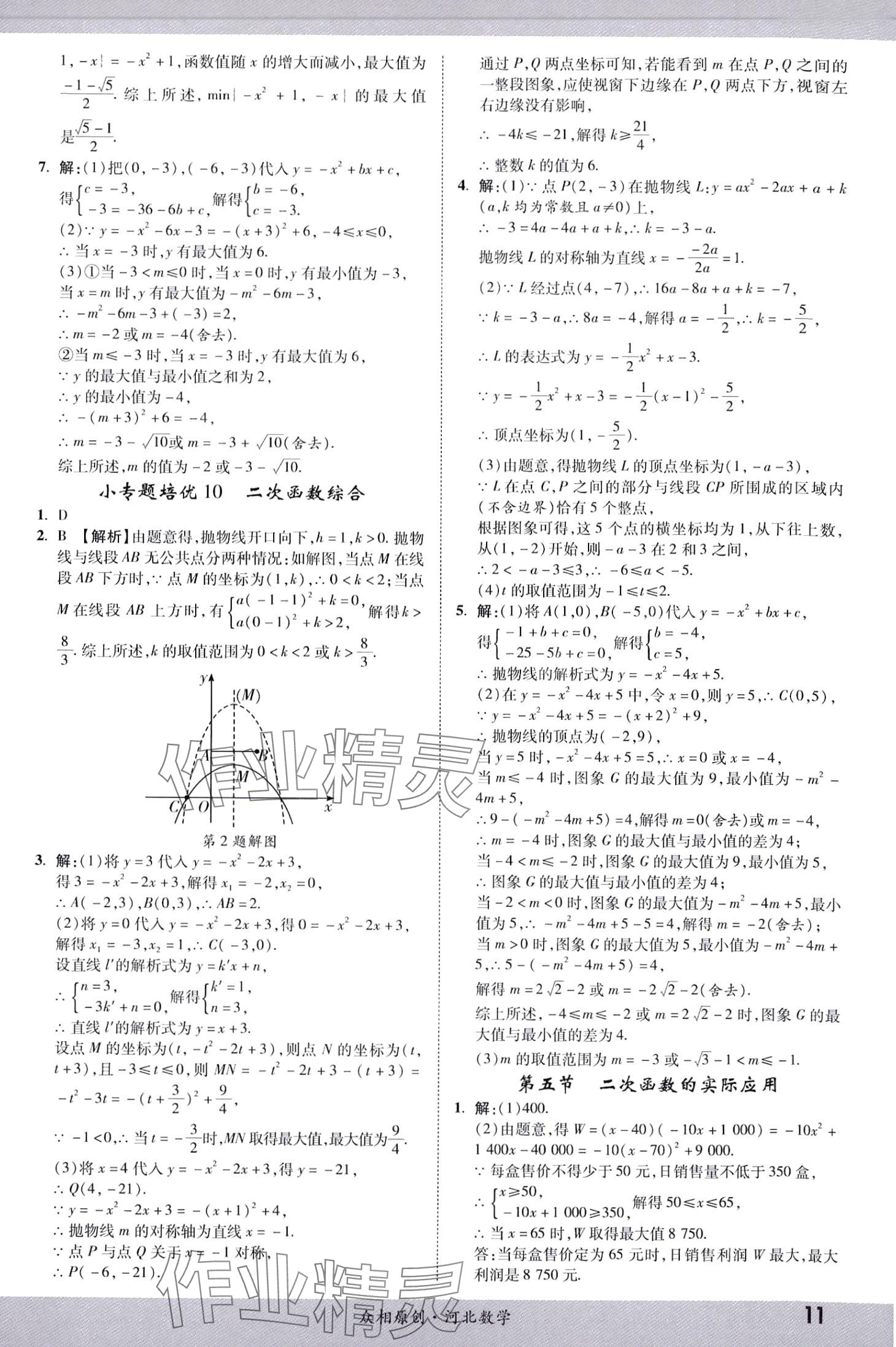 2024年眾相原創(chuàng)賦能中考數(shù)學(xué)河北專版 第10頁