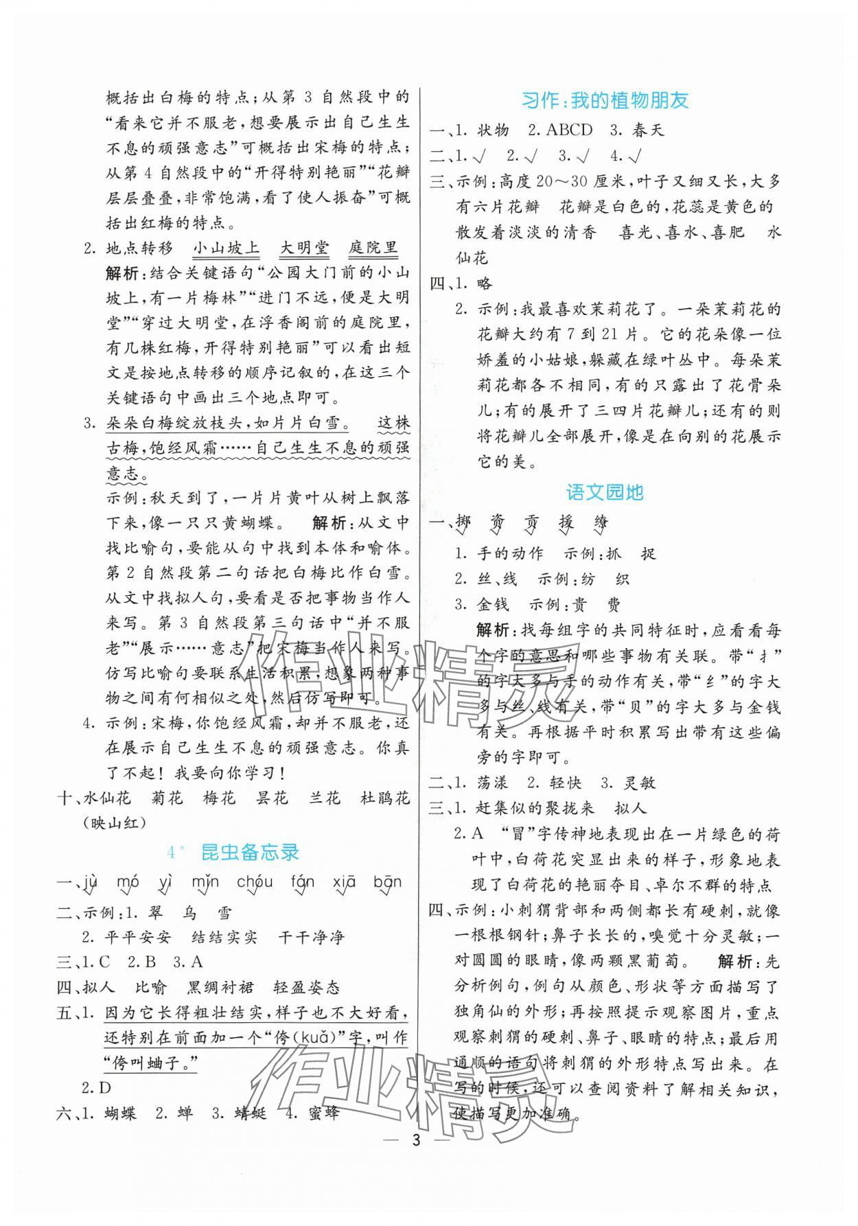 2024年亮點(diǎn)激活提優(yōu)天天練三年級(jí)語文下冊(cè)人教版 參考答案第3頁