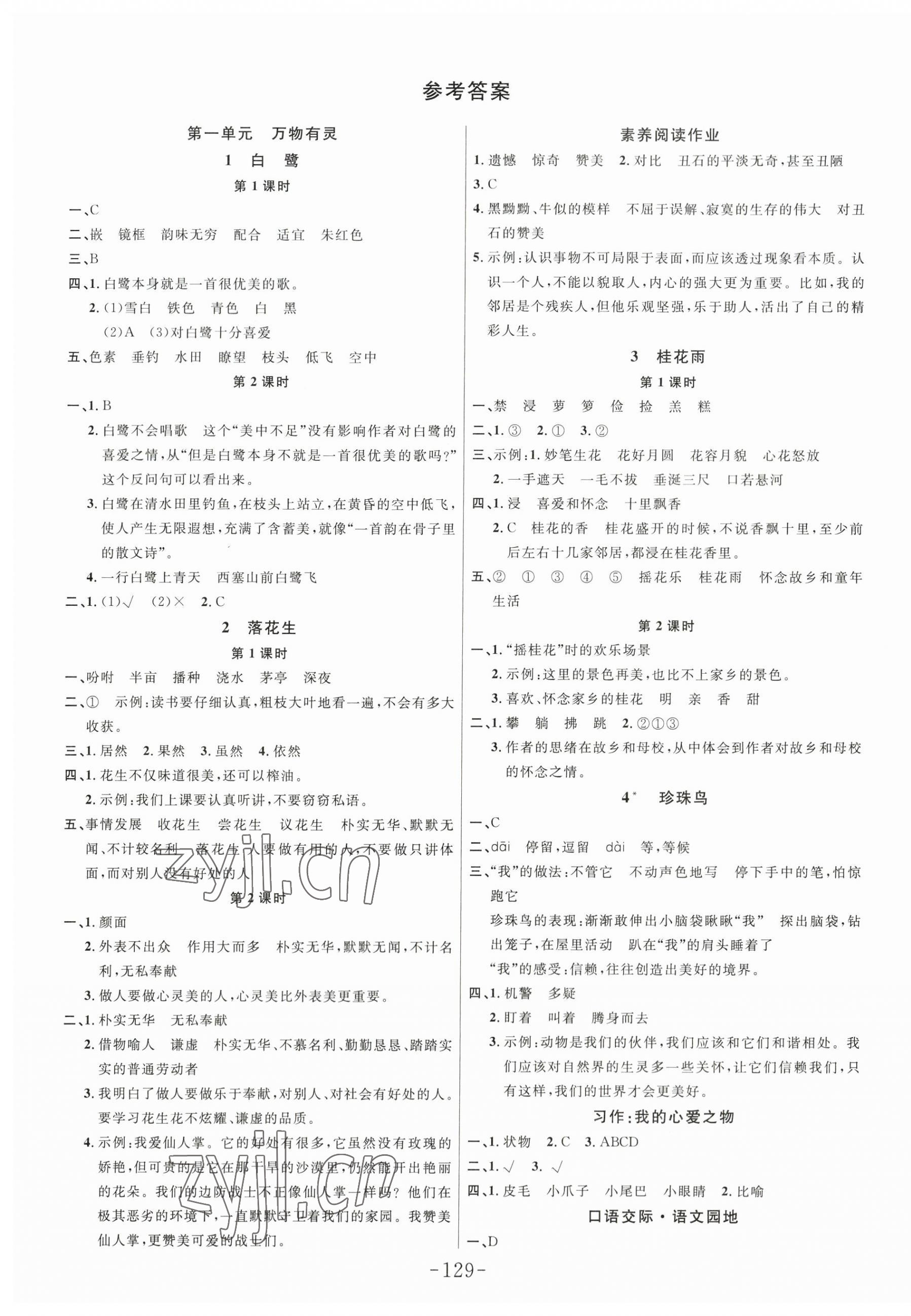 2023年小狀元隨堂作業(yè)五年級(jí)語(yǔ)文上冊(cè)人教版 第1頁(yè)