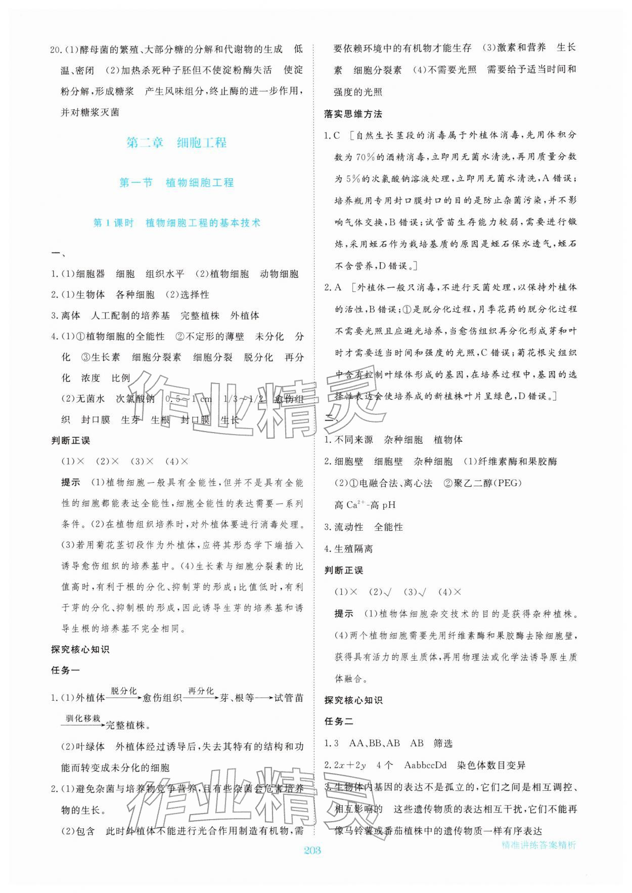 2026年步步高精准讲练高中生物选择性必修第三册&nbsp;参考答案第6页