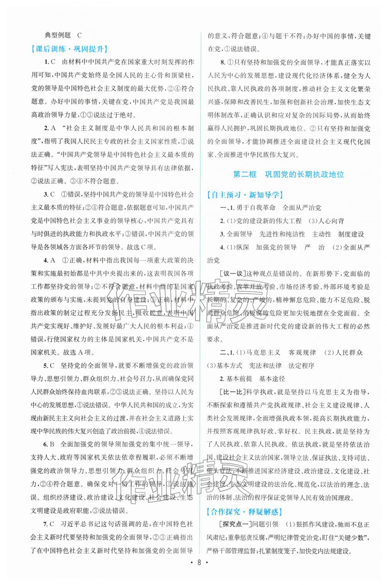 2026年高中同步测控优化设计高中道德与法治必修第三册人教版增强版&nbsp;参考答案第7页