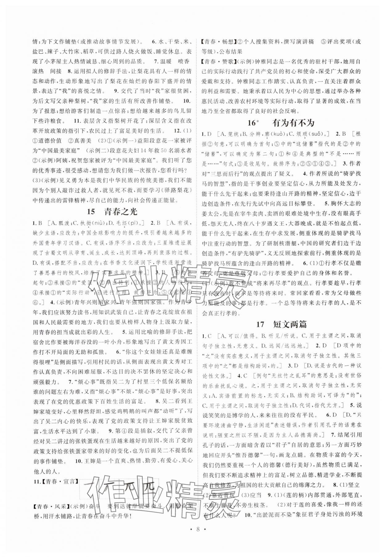2025年思路教練同步課時作業(yè)七年級語文下冊人教版 參考答案第8頁
