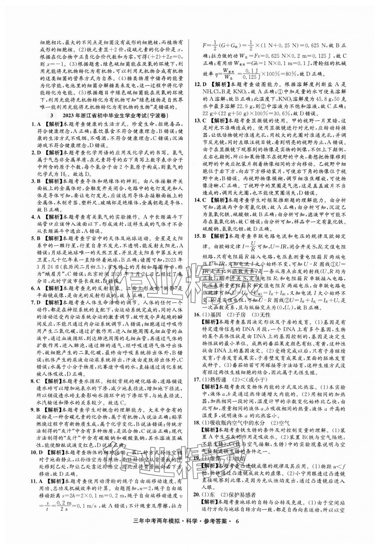 2025年3年中考2年模擬科學(xué)中考浙江專版 參考答案第6頁