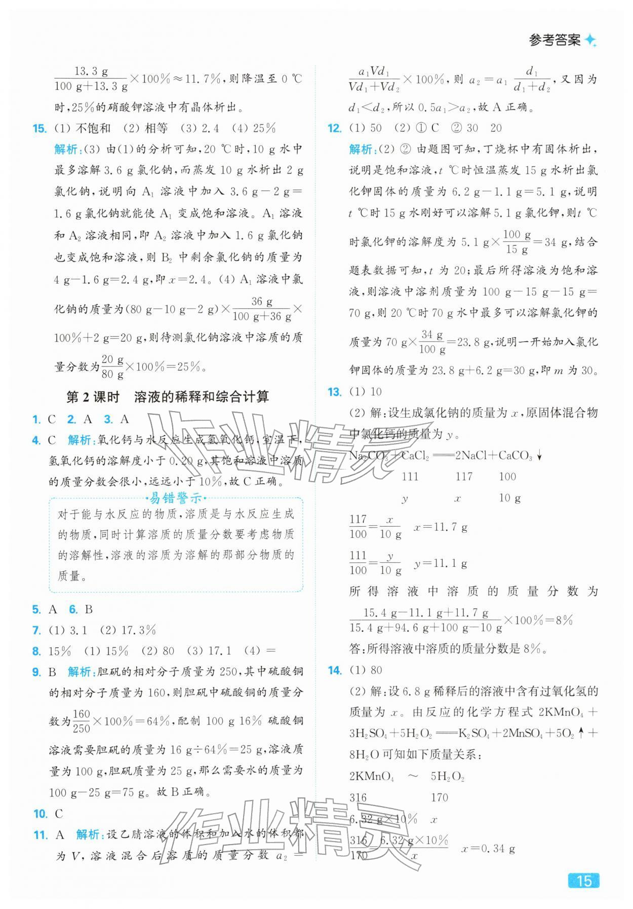 2026年亮点给力提优课时作业本九年级化学下册人教版&nbsp;第15页