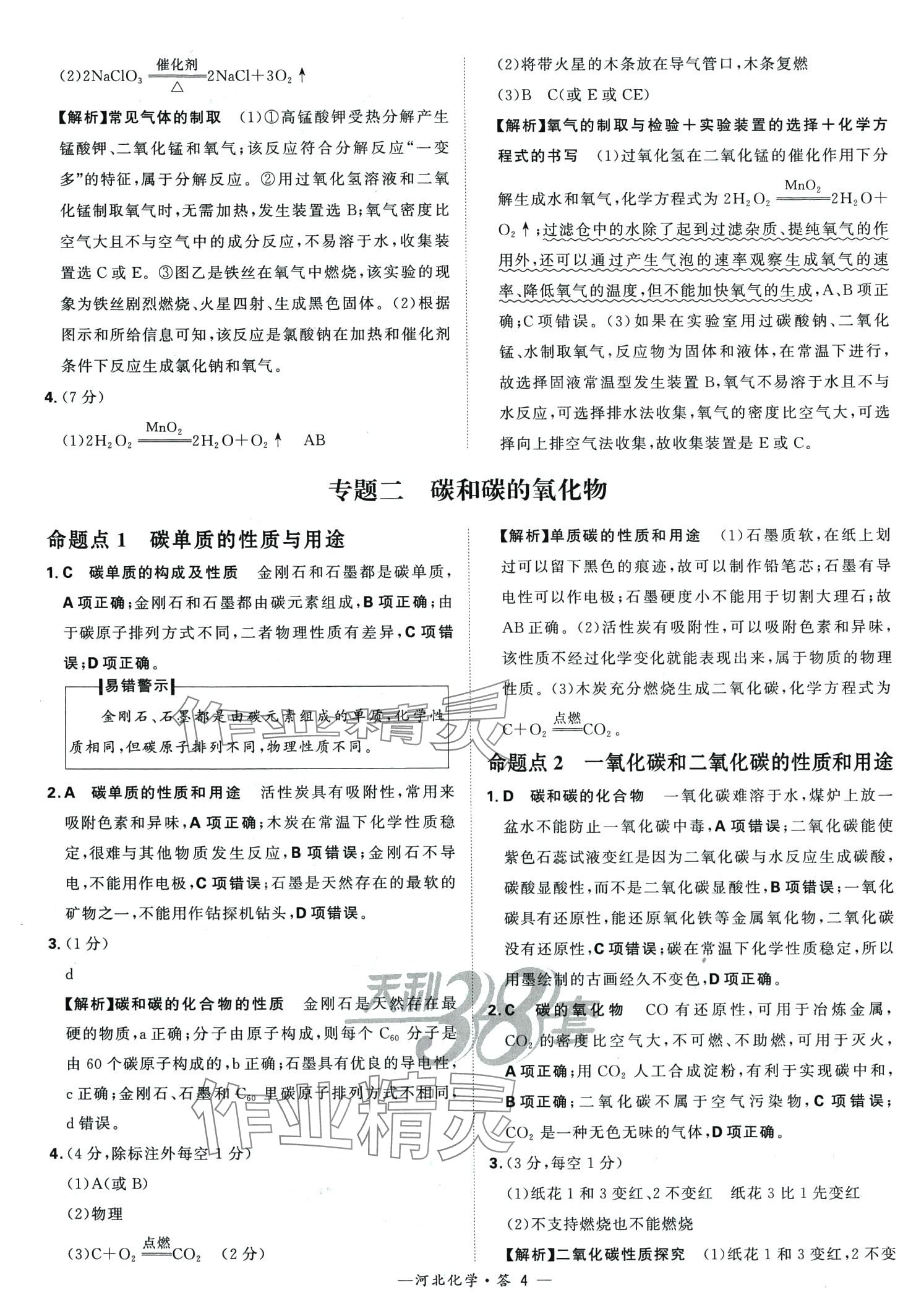 2024年天利38套中考試題分類化學中考河北專版 第4頁