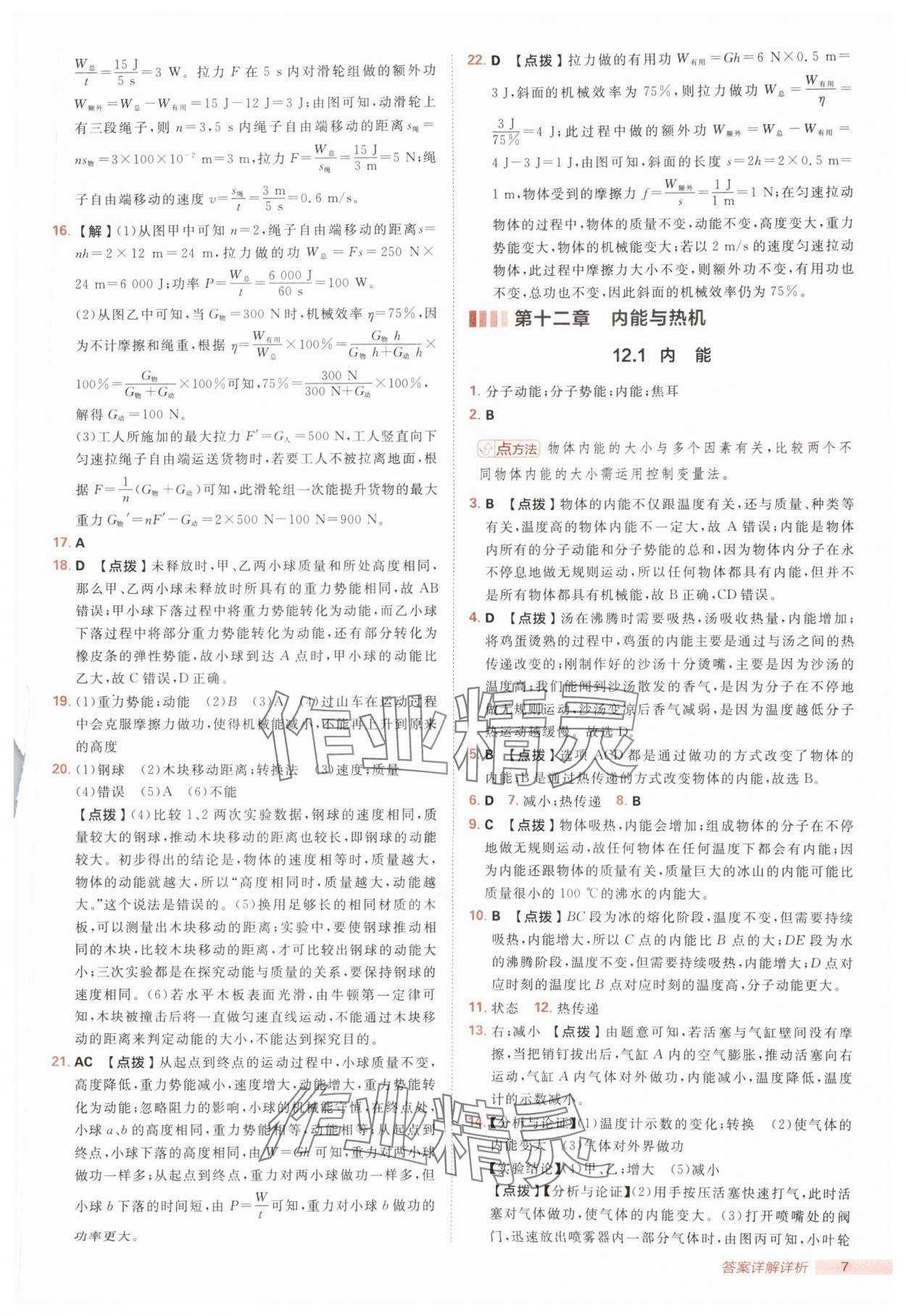 2025年綜合應用創新題典中點九年級物理全一冊滬粵版 第7頁