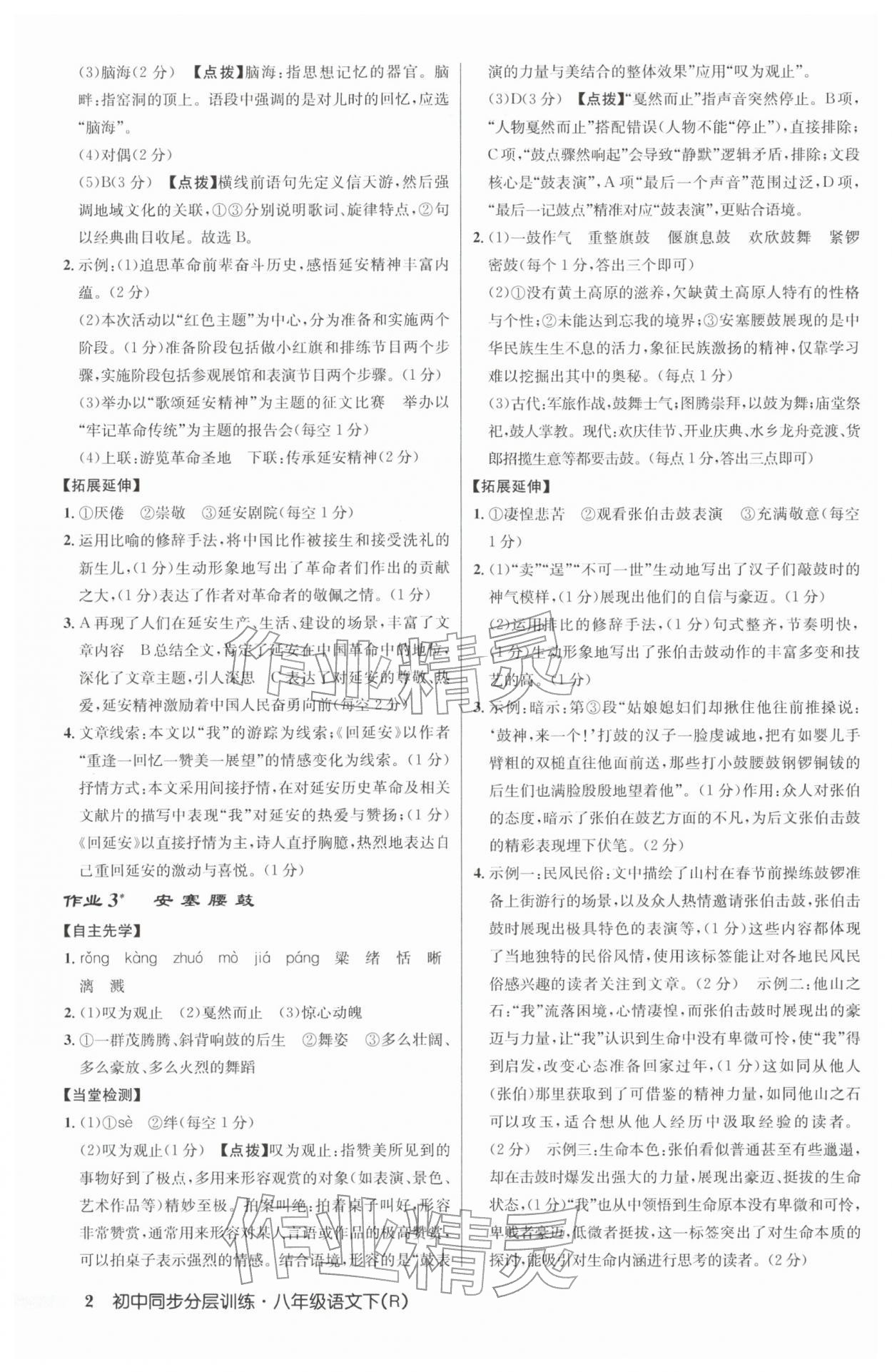 2026年同步分层训练八年级语文下册人教版&nbsp;参考答案第2页