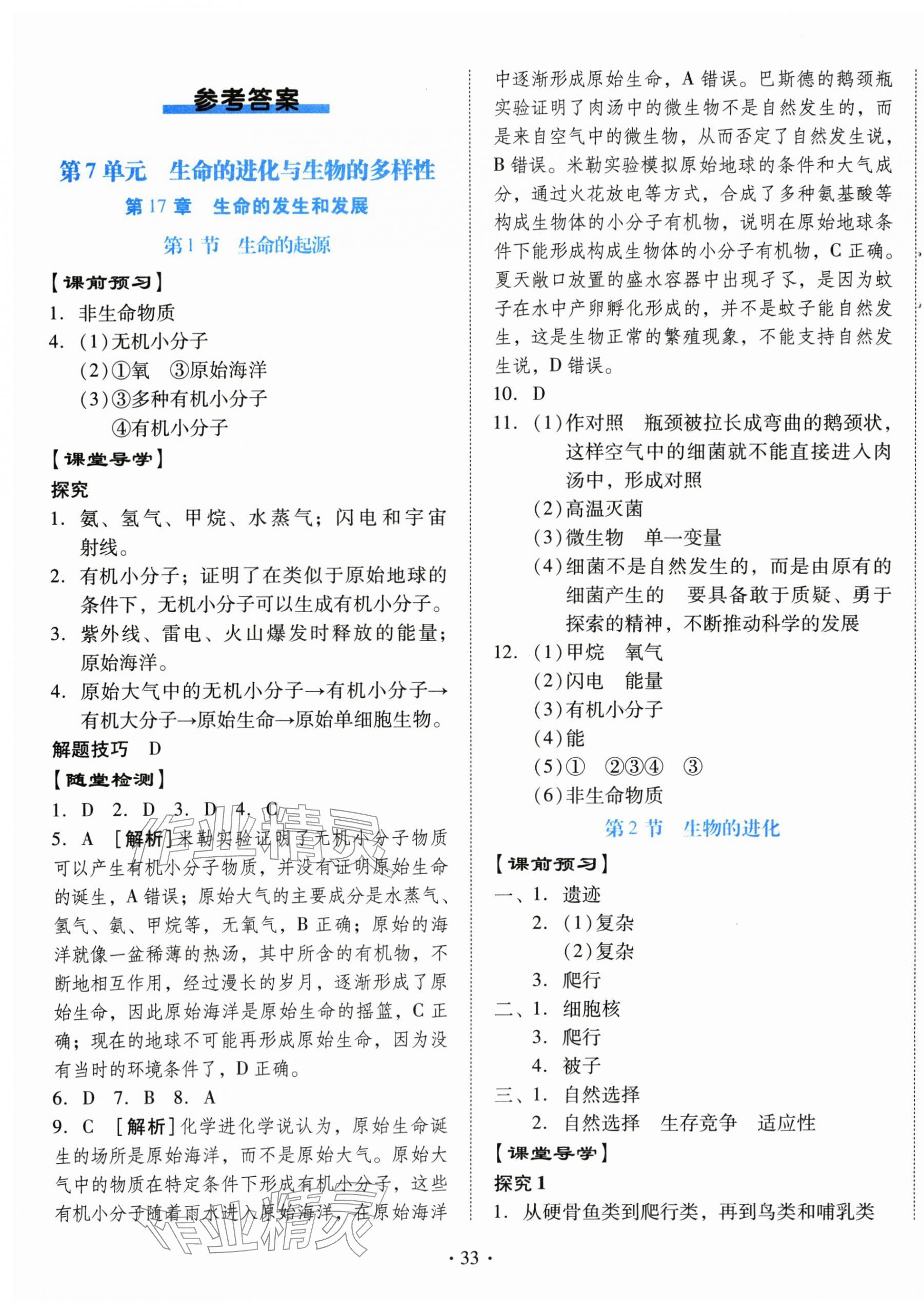 2026年同步导学与优化训练八年级生物下册北师大版&nbsp;第1页