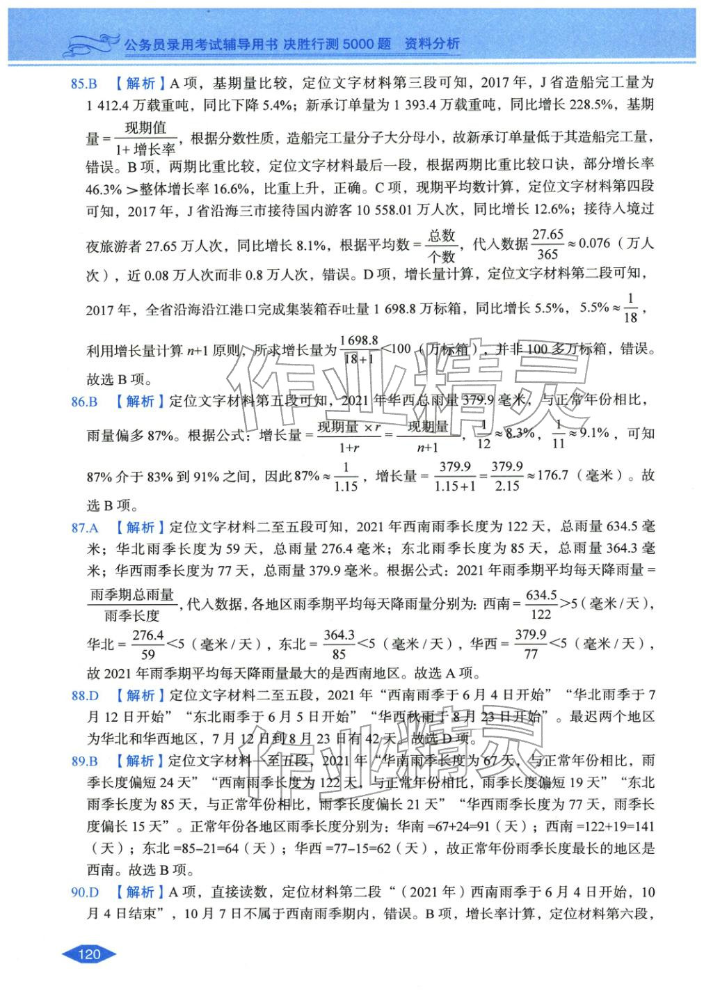 2027年公务员录用考试辅导用书决胜行测资料分析&nbsp;第18页
