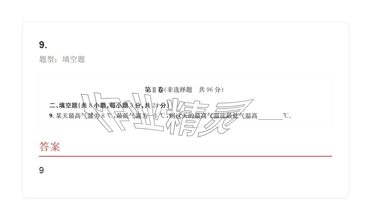 2025年学业水平评价七年级数学上册人教版 参考答案第9页
