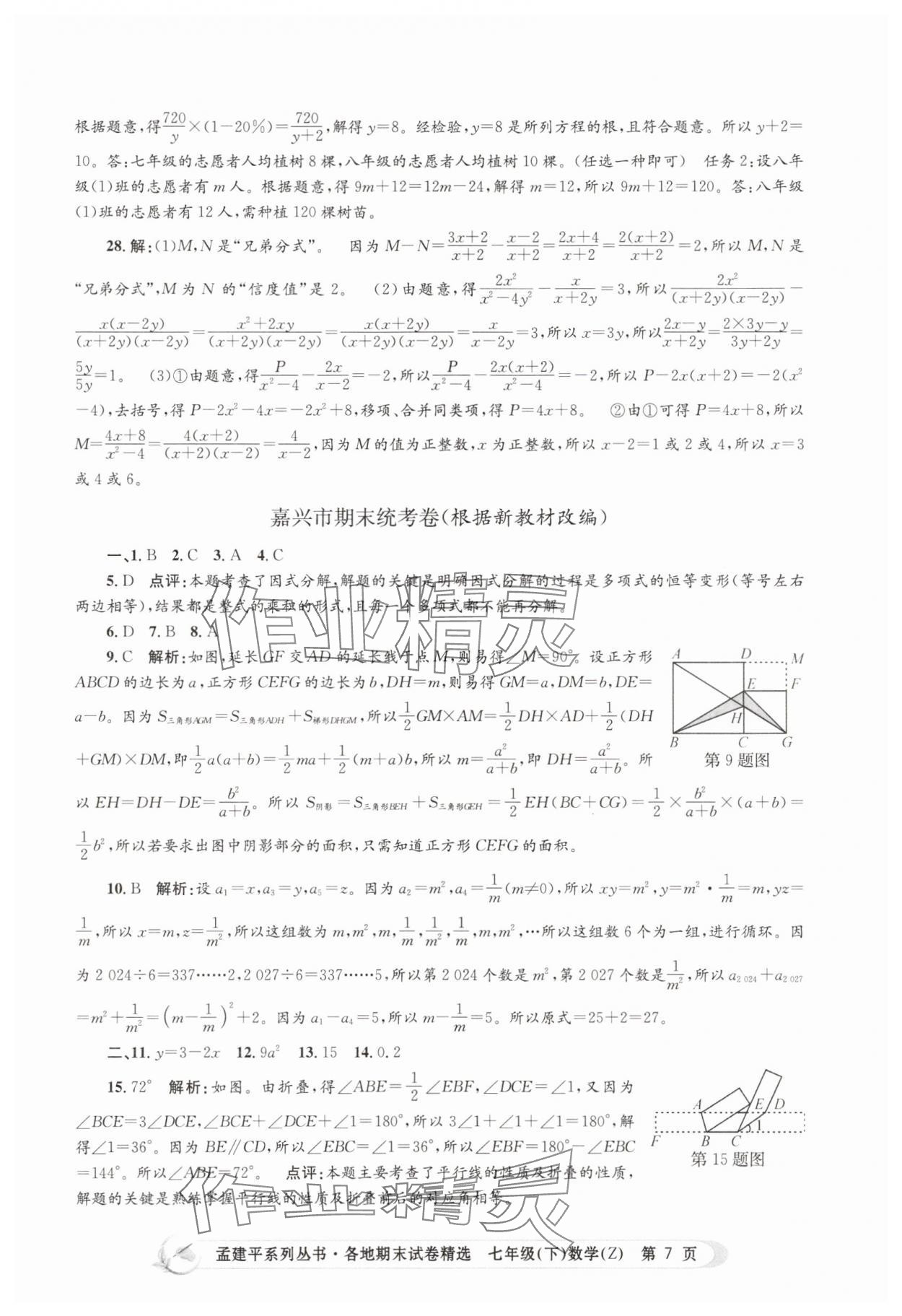 2025年孟建平各地期末試卷精選七年級數學下冊浙教版 第7頁