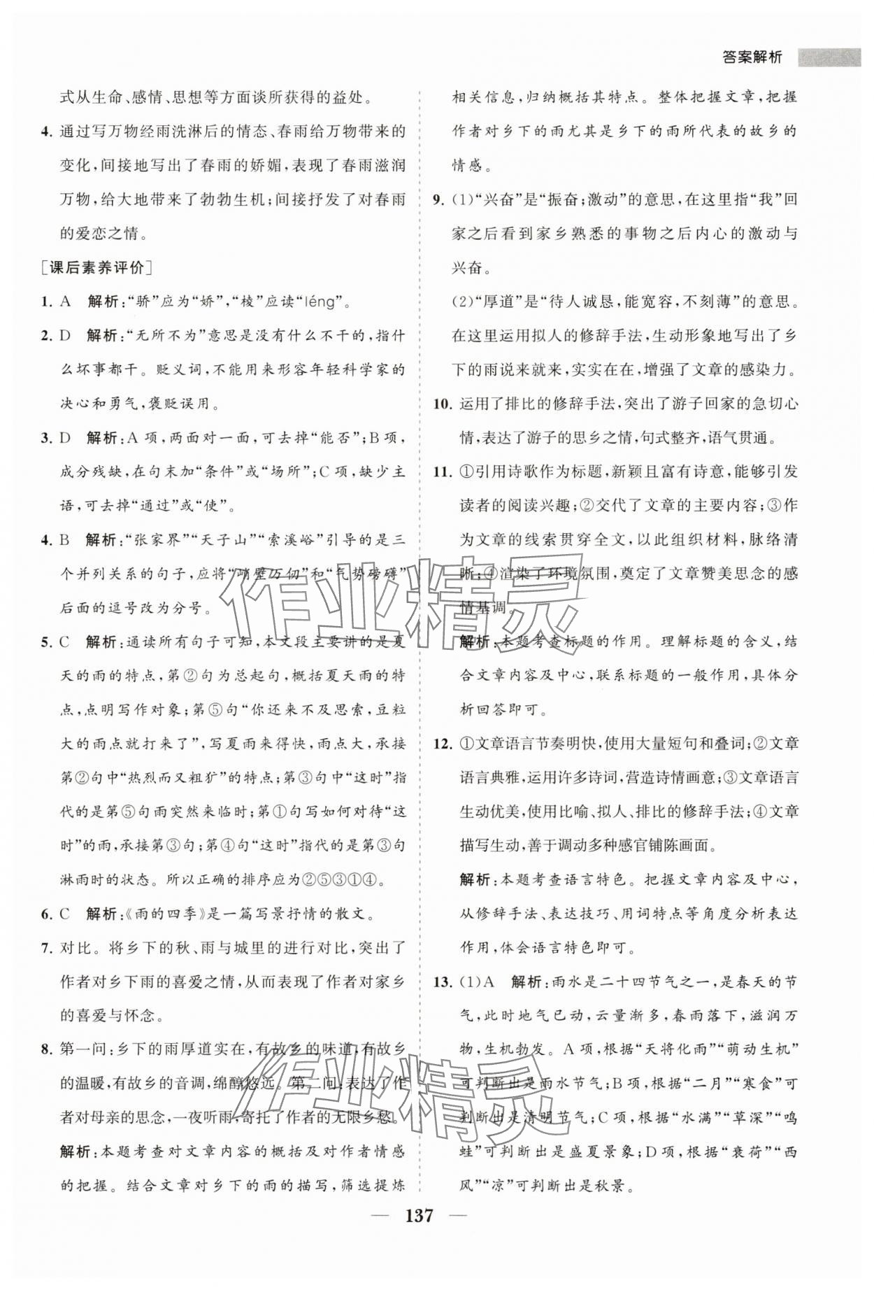 2023年新课程同步练习册七年级语文上册人教版 第5页