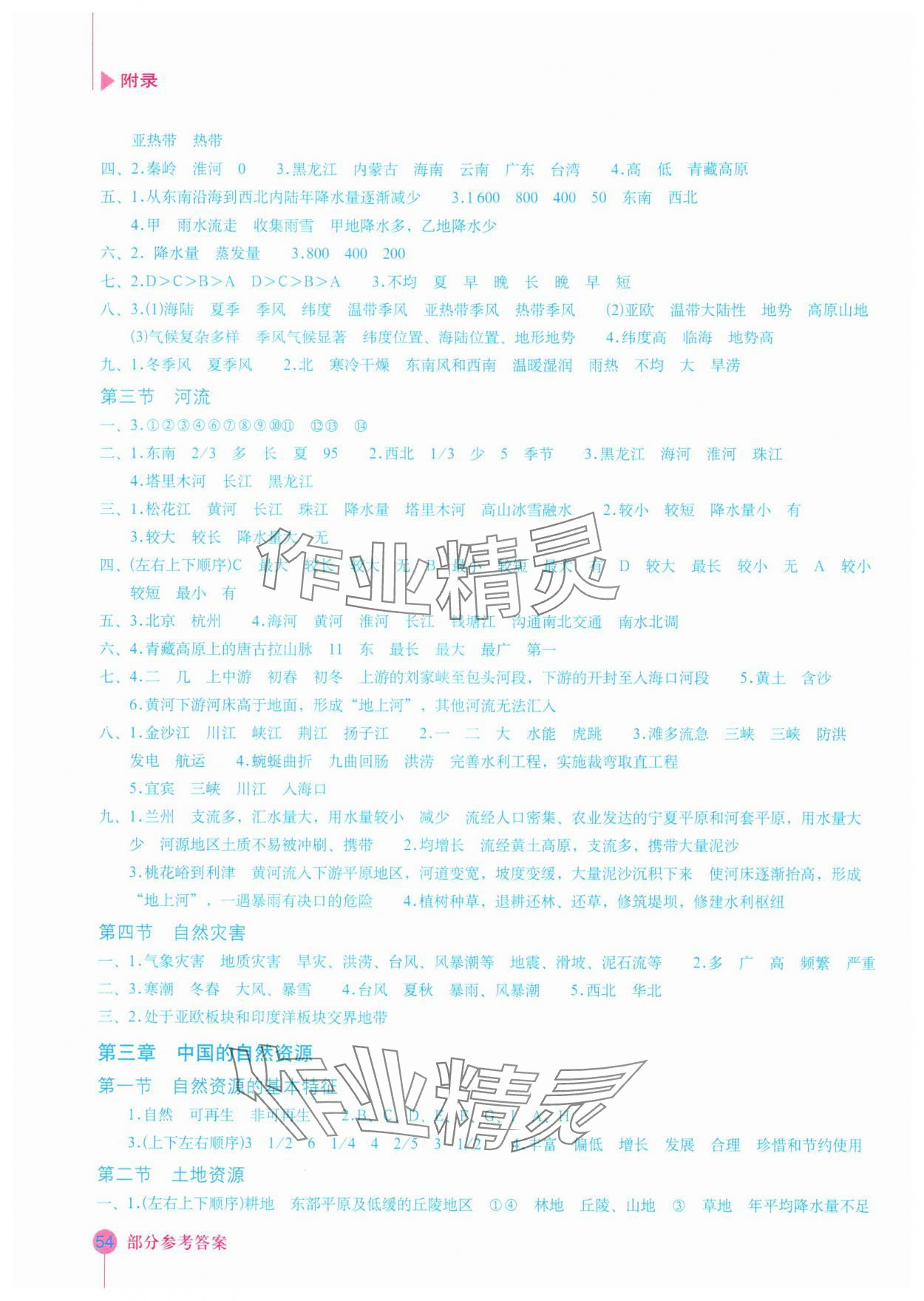 2024年填充图册星球地图出版社八年级地理上册人教版 参考答案第2页