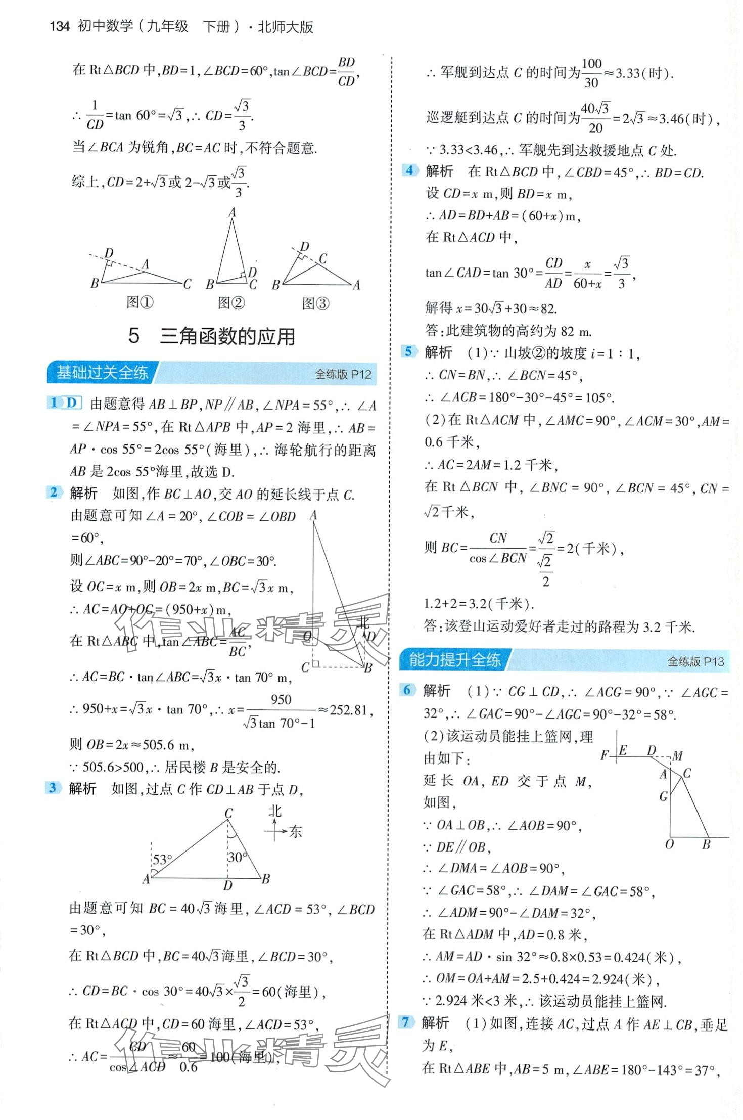 2024年5年中考3年模拟九年级数学下册北师大版 第8页